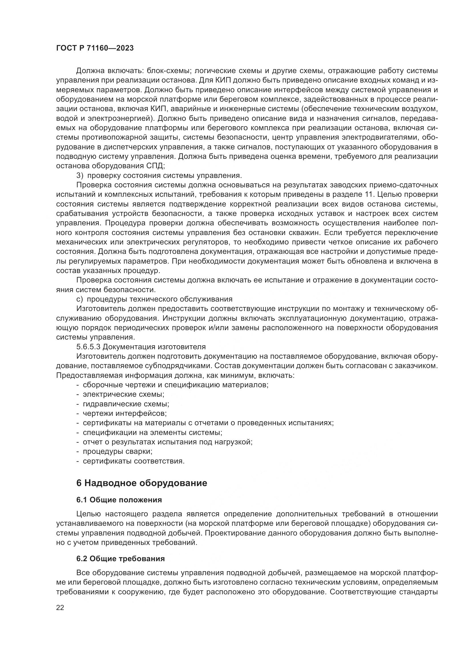 ГОСТ Р 71160-2023, страница 28