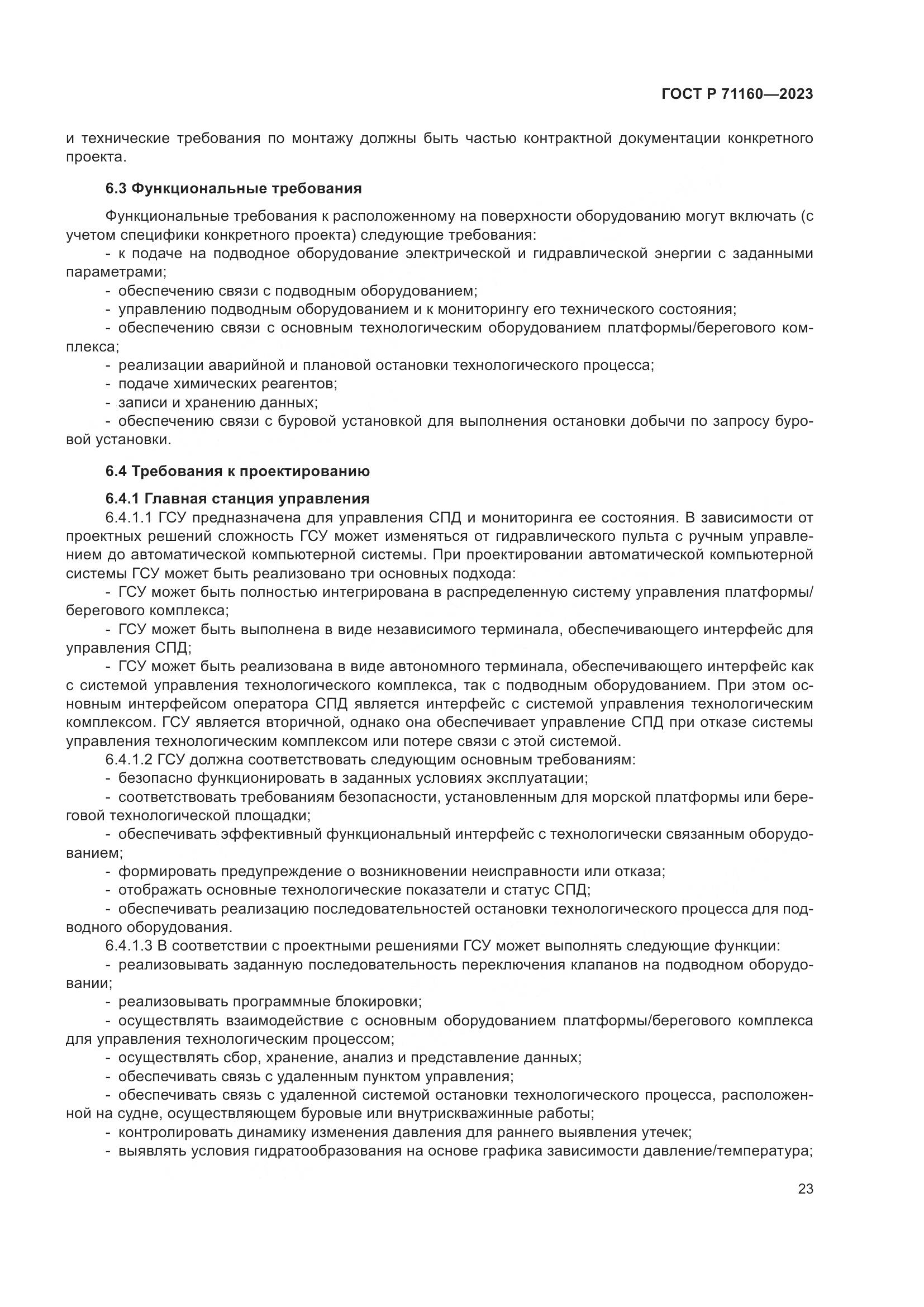 ГОСТ Р 71160-2023, страница 29