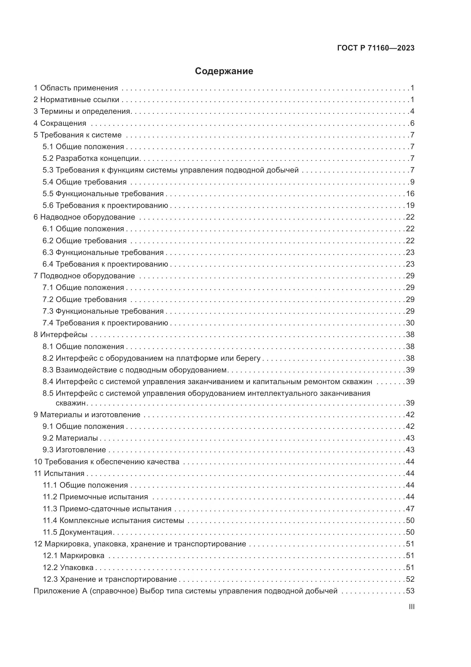 ГОСТ Р 71160-2023, страница 3