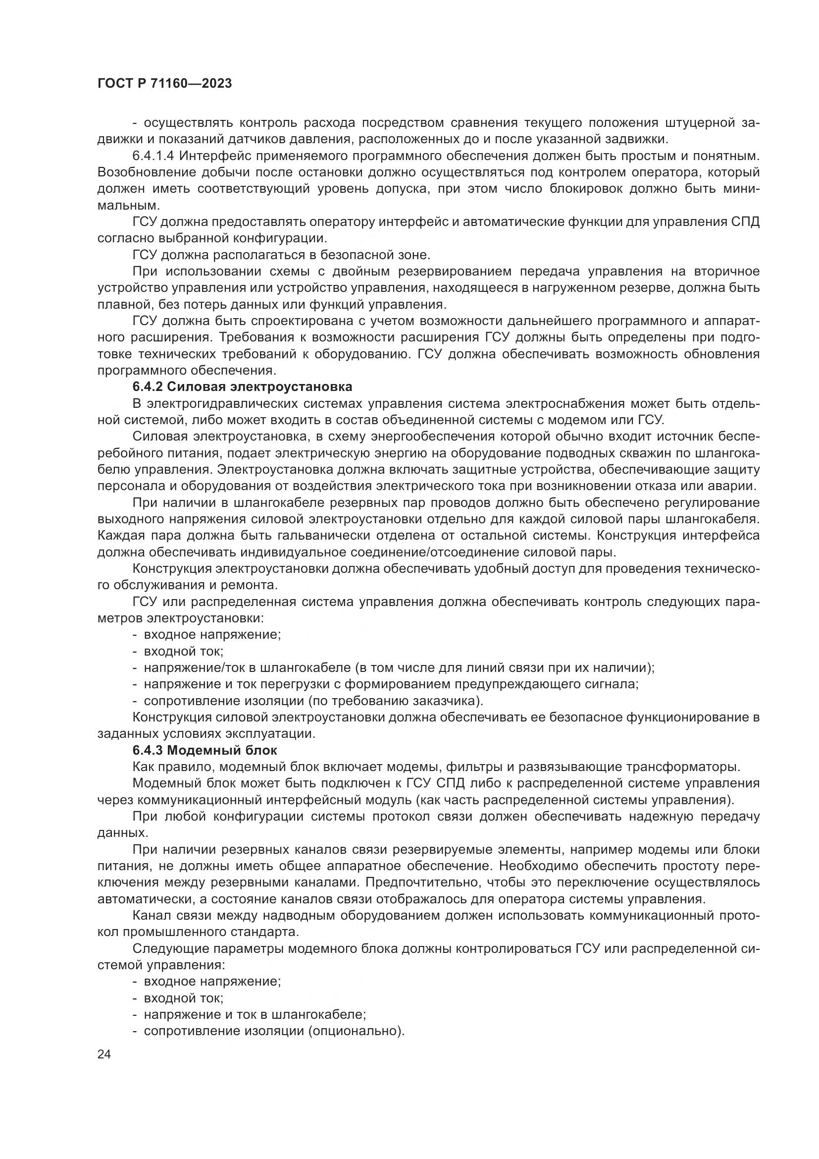 ГОСТ Р 71160-2023, страница 30