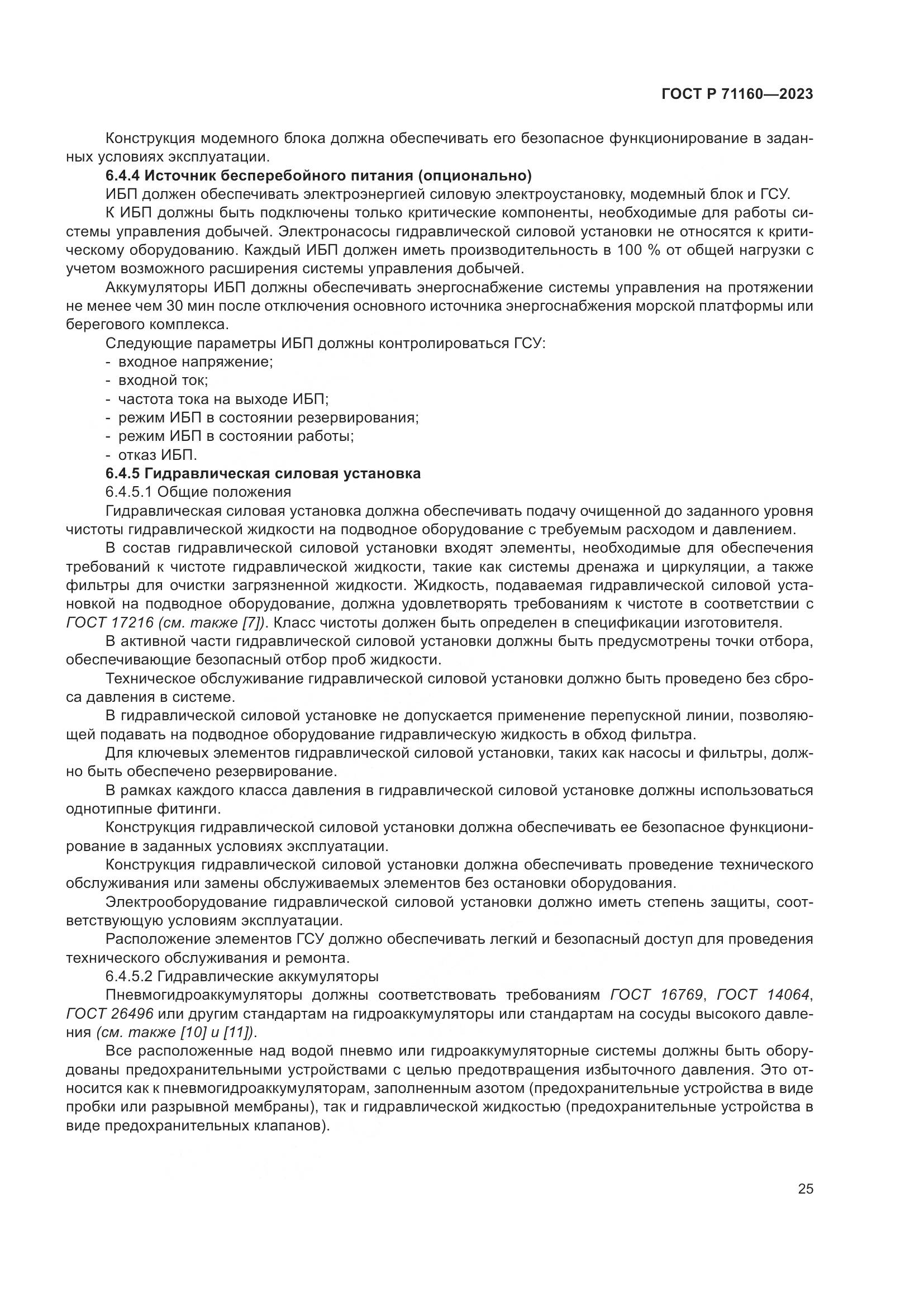 ГОСТ Р 71160-2023, страница 31