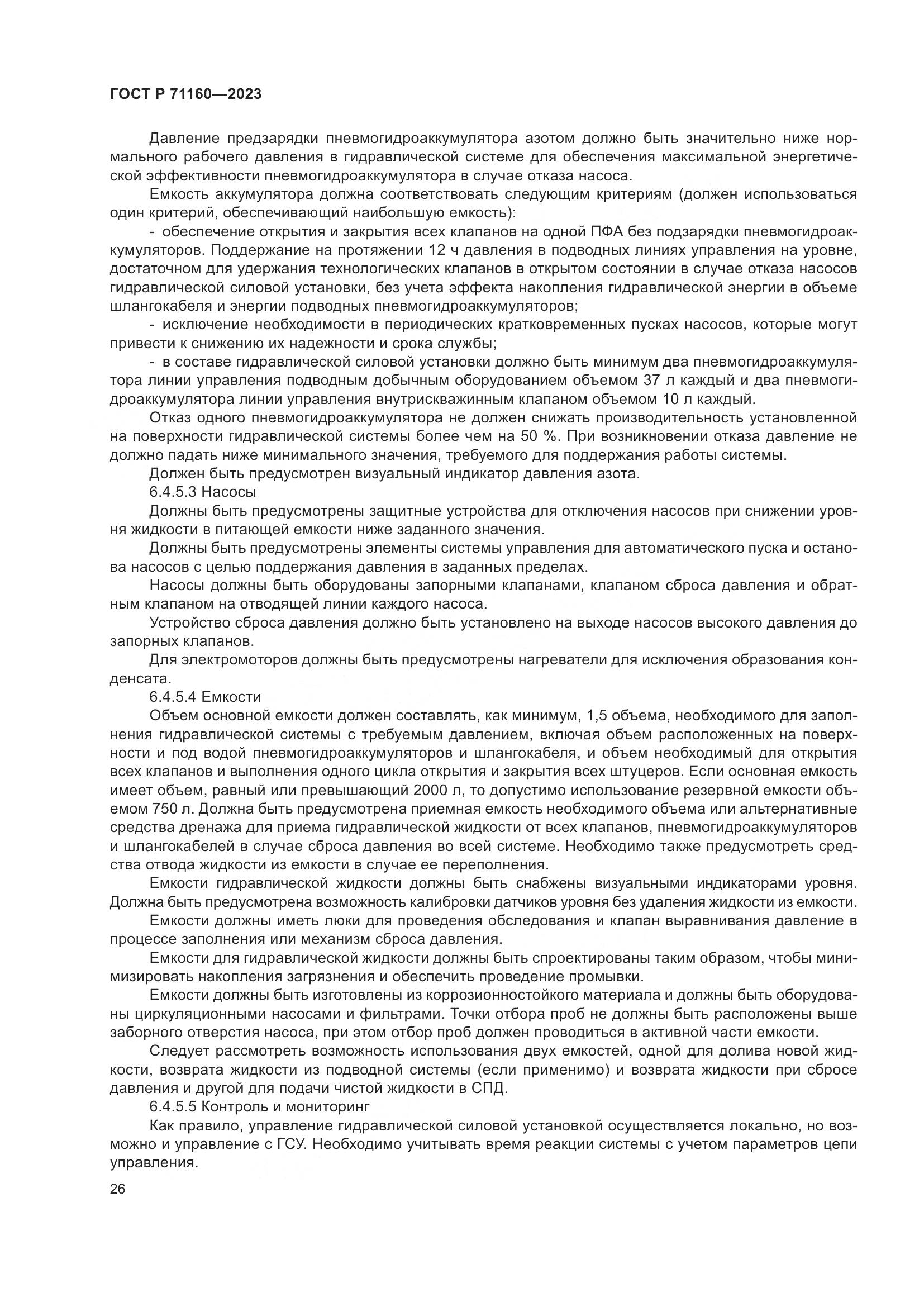 ГОСТ Р 71160-2023, страница 32