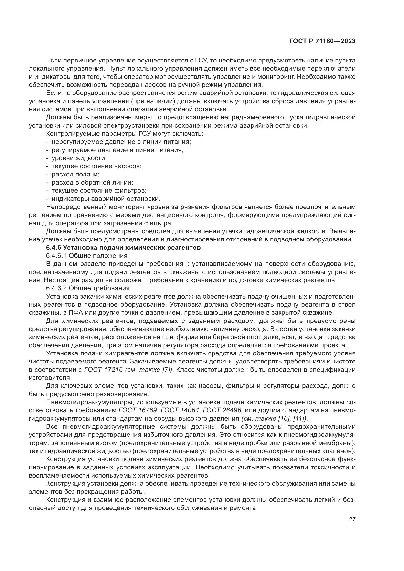 ГОСТ Р 71160-2023, страница 33