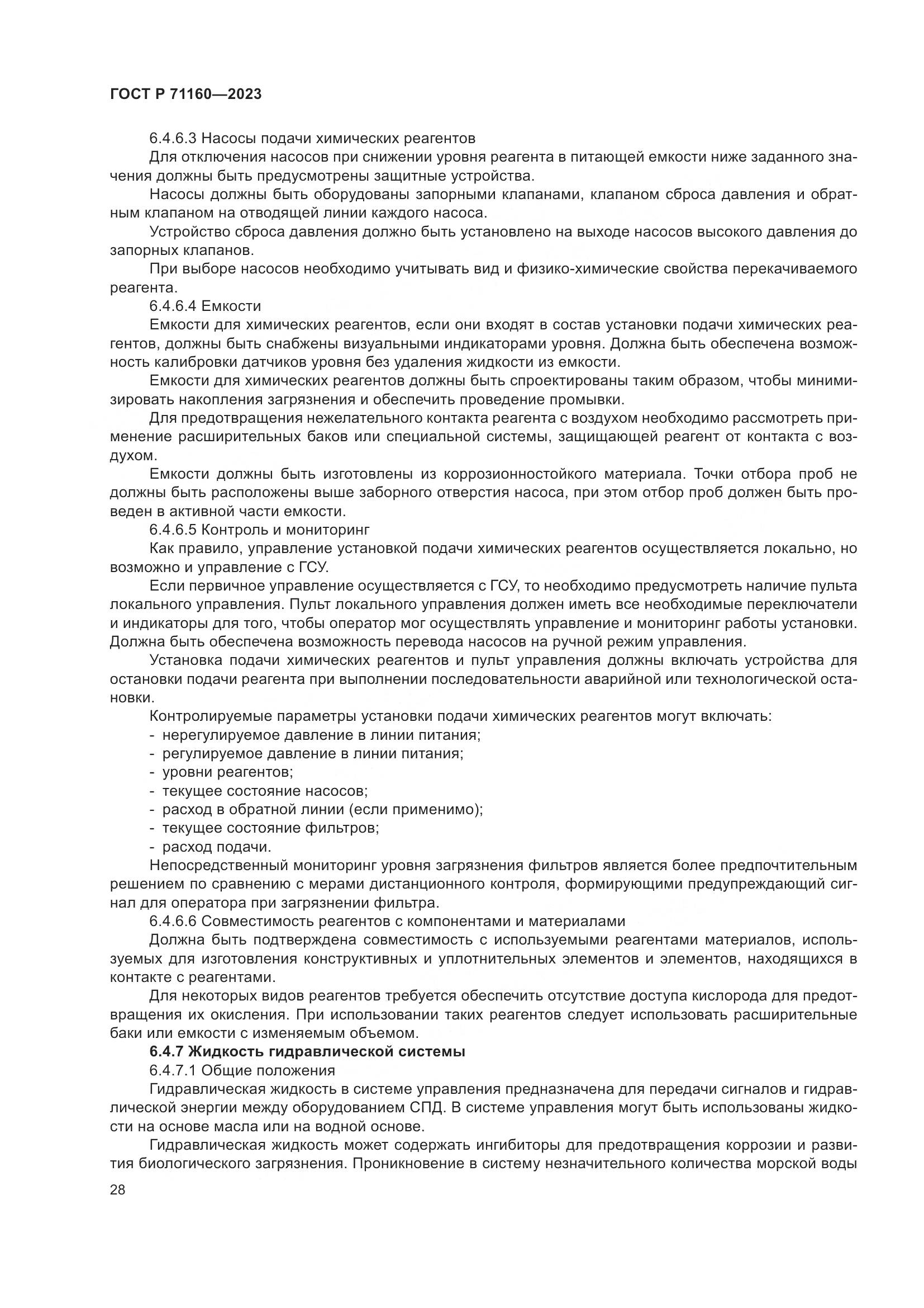 ГОСТ Р 71160-2023, страница 34