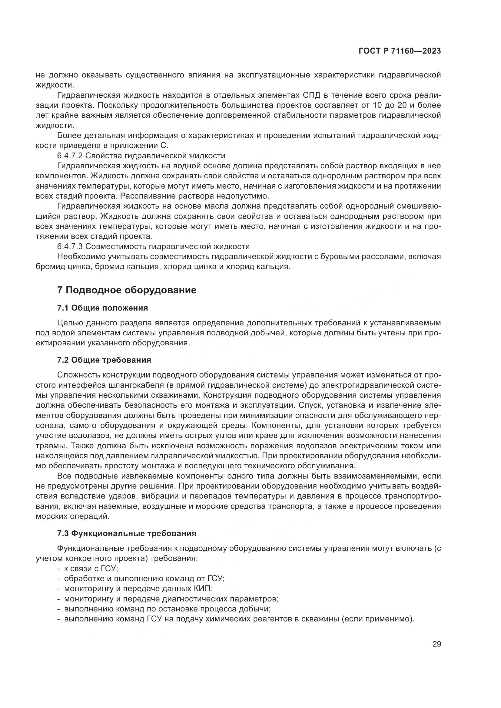 ГОСТ Р 71160-2023, страница 35