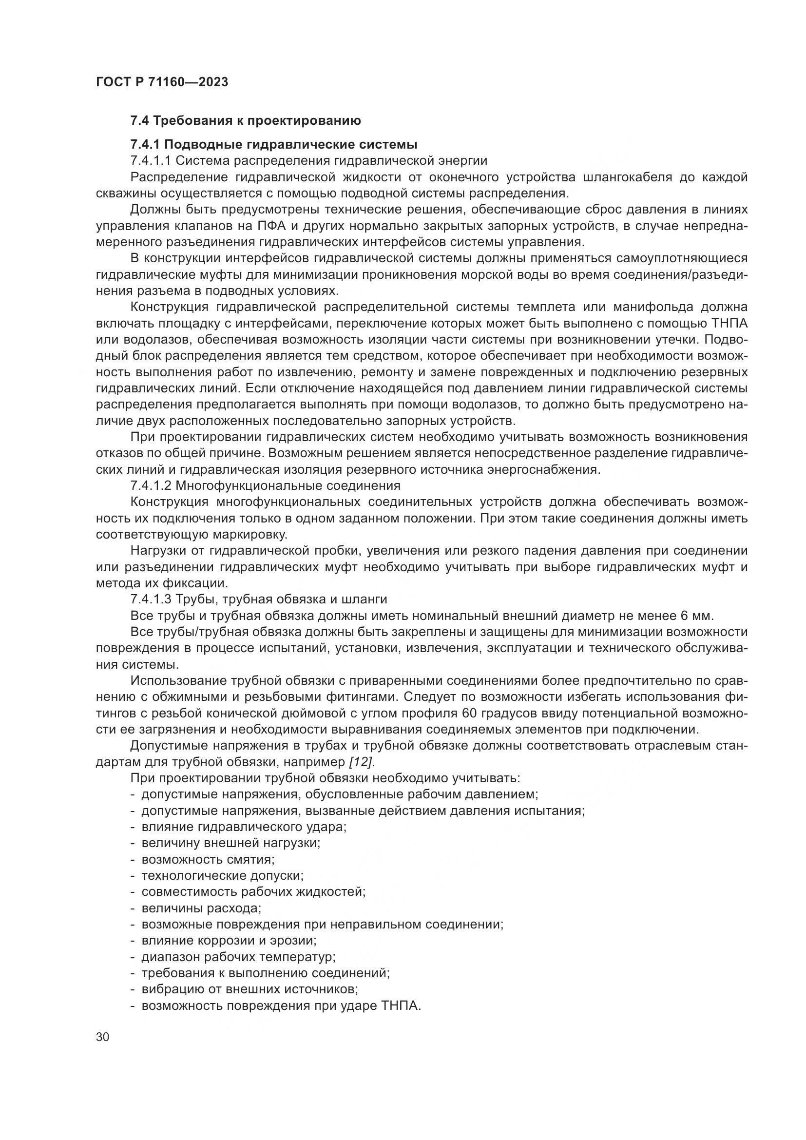 ГОСТ Р 71160-2023, страница 36
