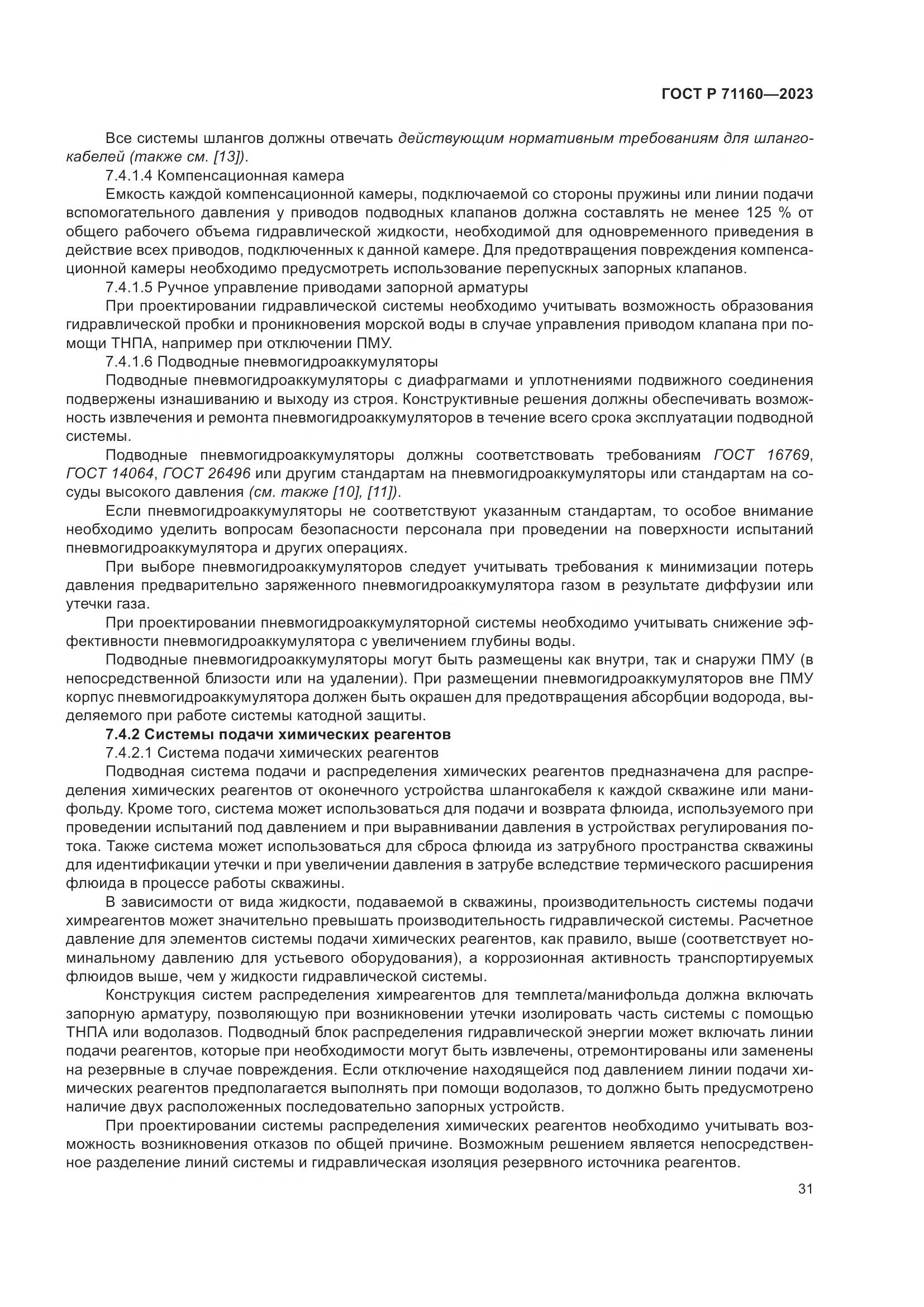 ГОСТ Р 71160-2023, страница 37