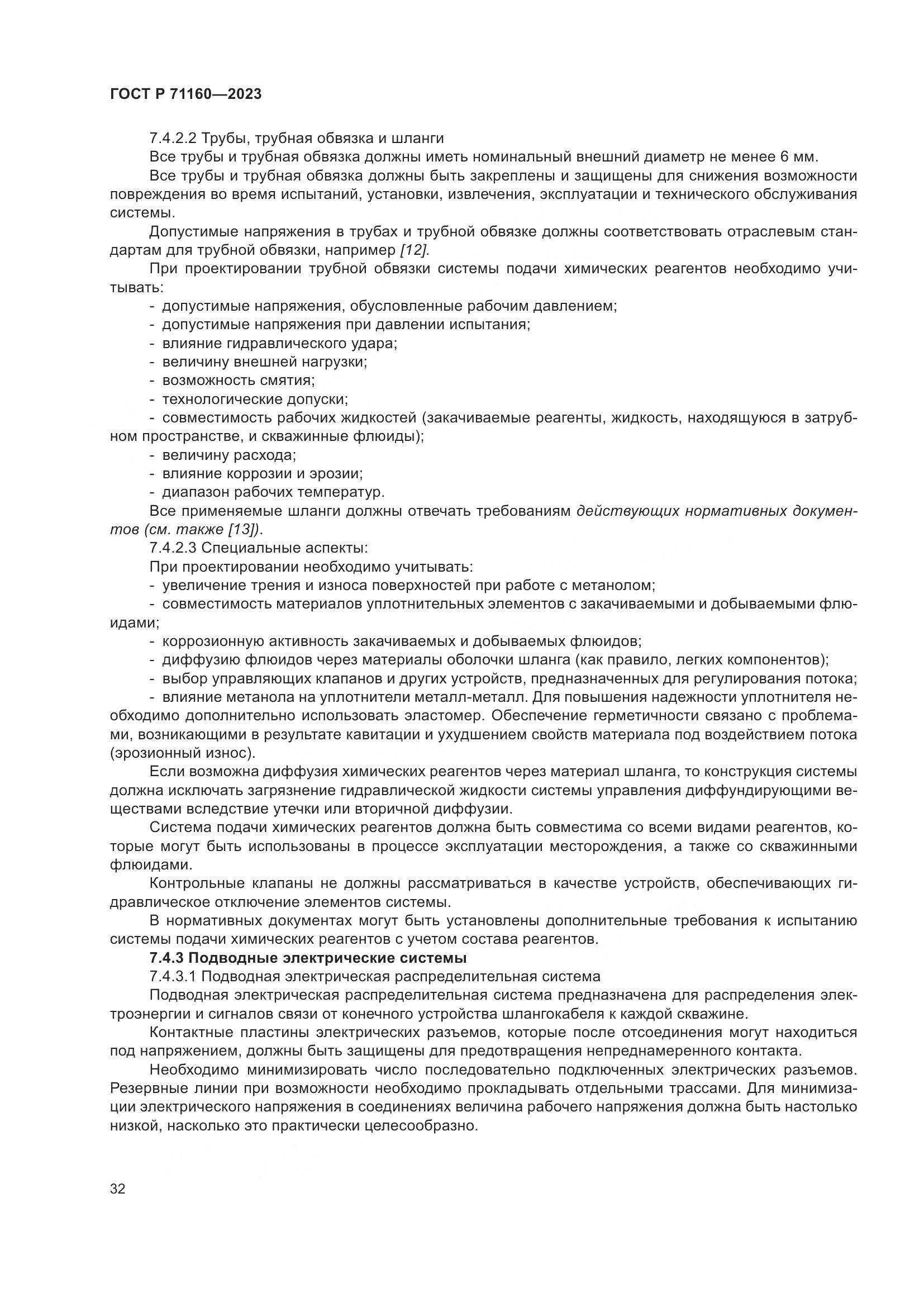 ГОСТ Р 71160-2023, страница 38