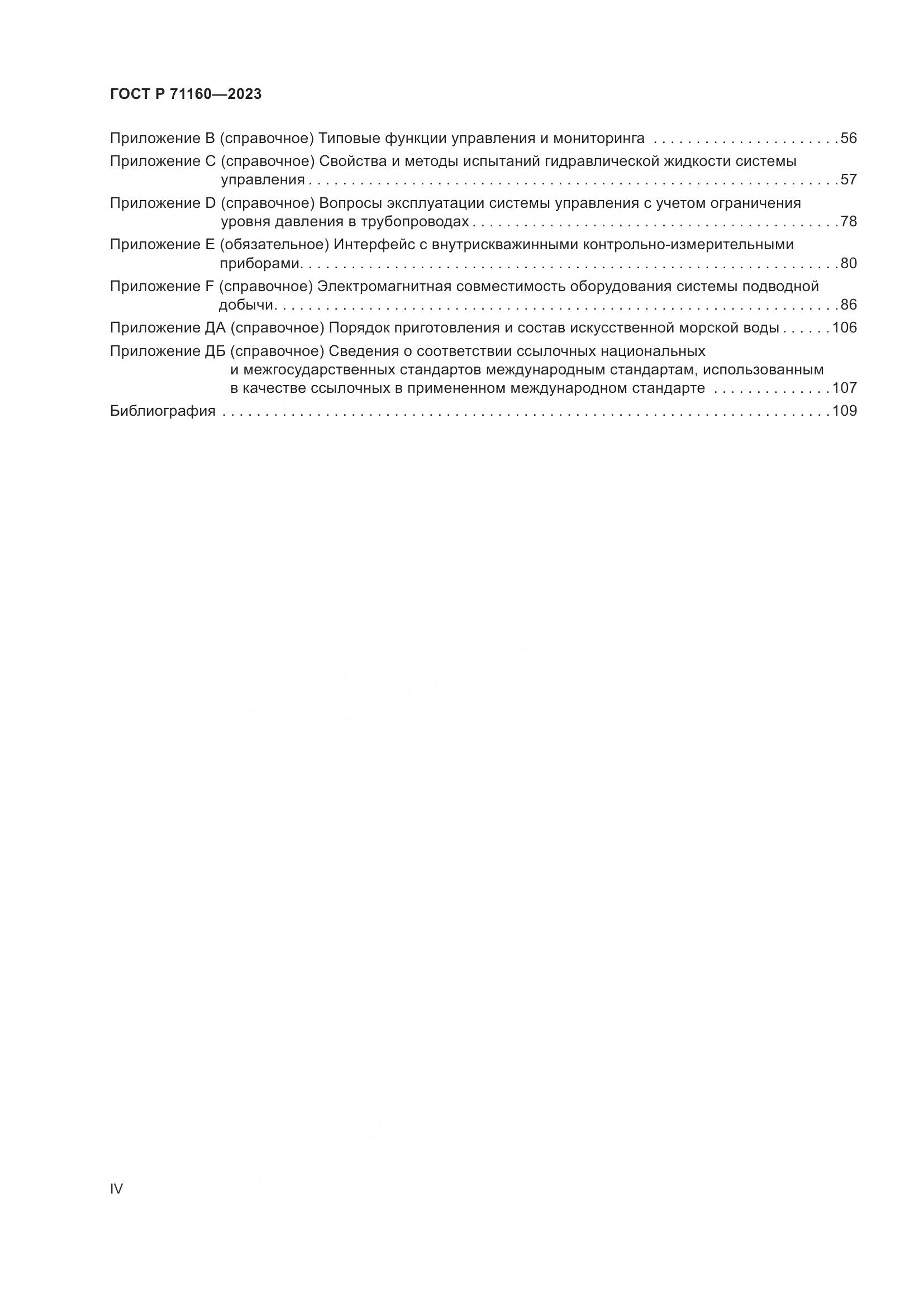 ГОСТ Р 71160-2023, страница 4