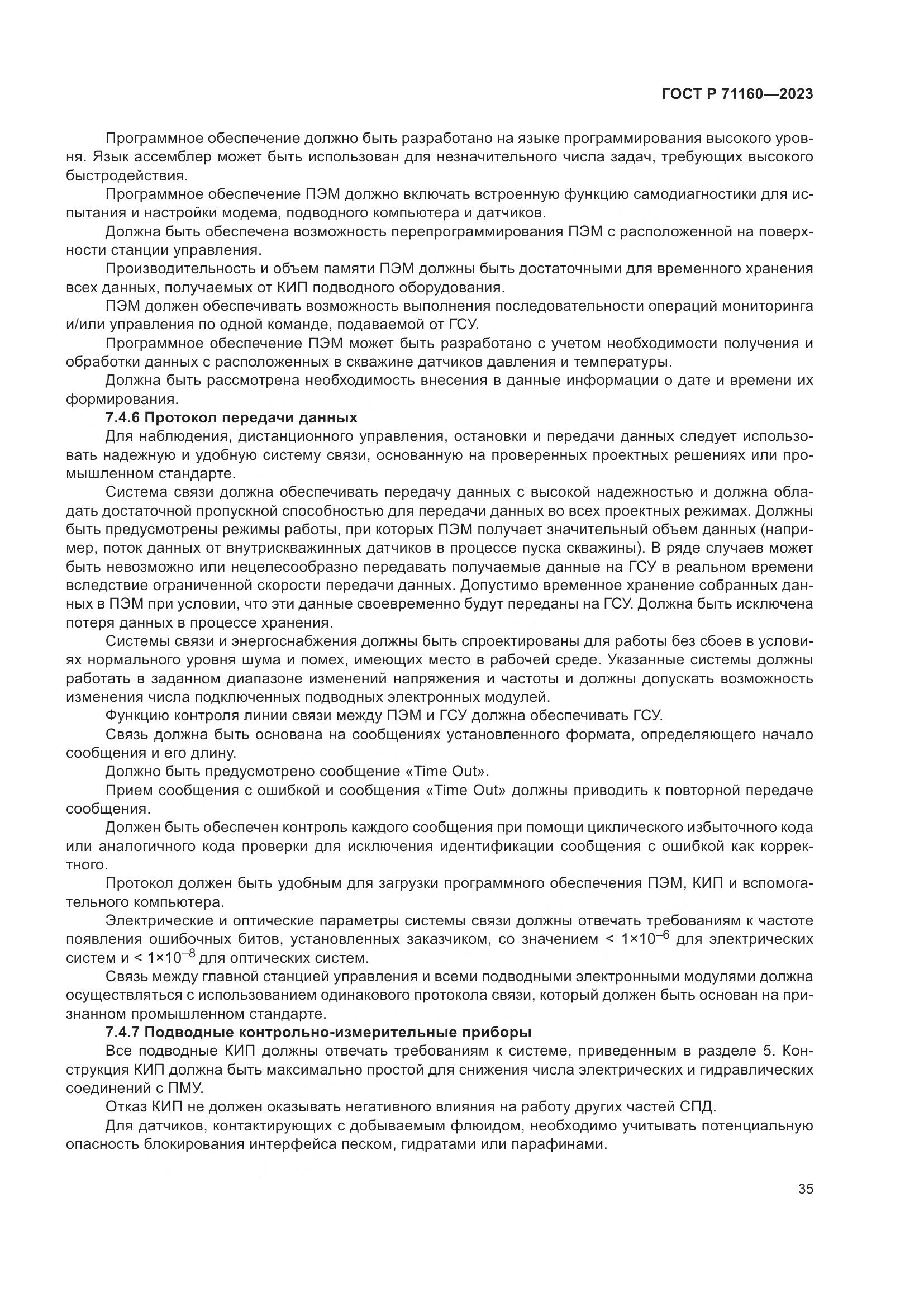 ГОСТ Р 71160-2023, страница 41