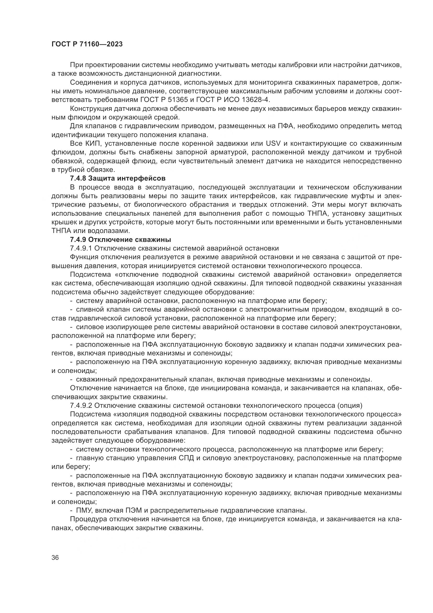 ГОСТ Р 71160-2023, страница 42