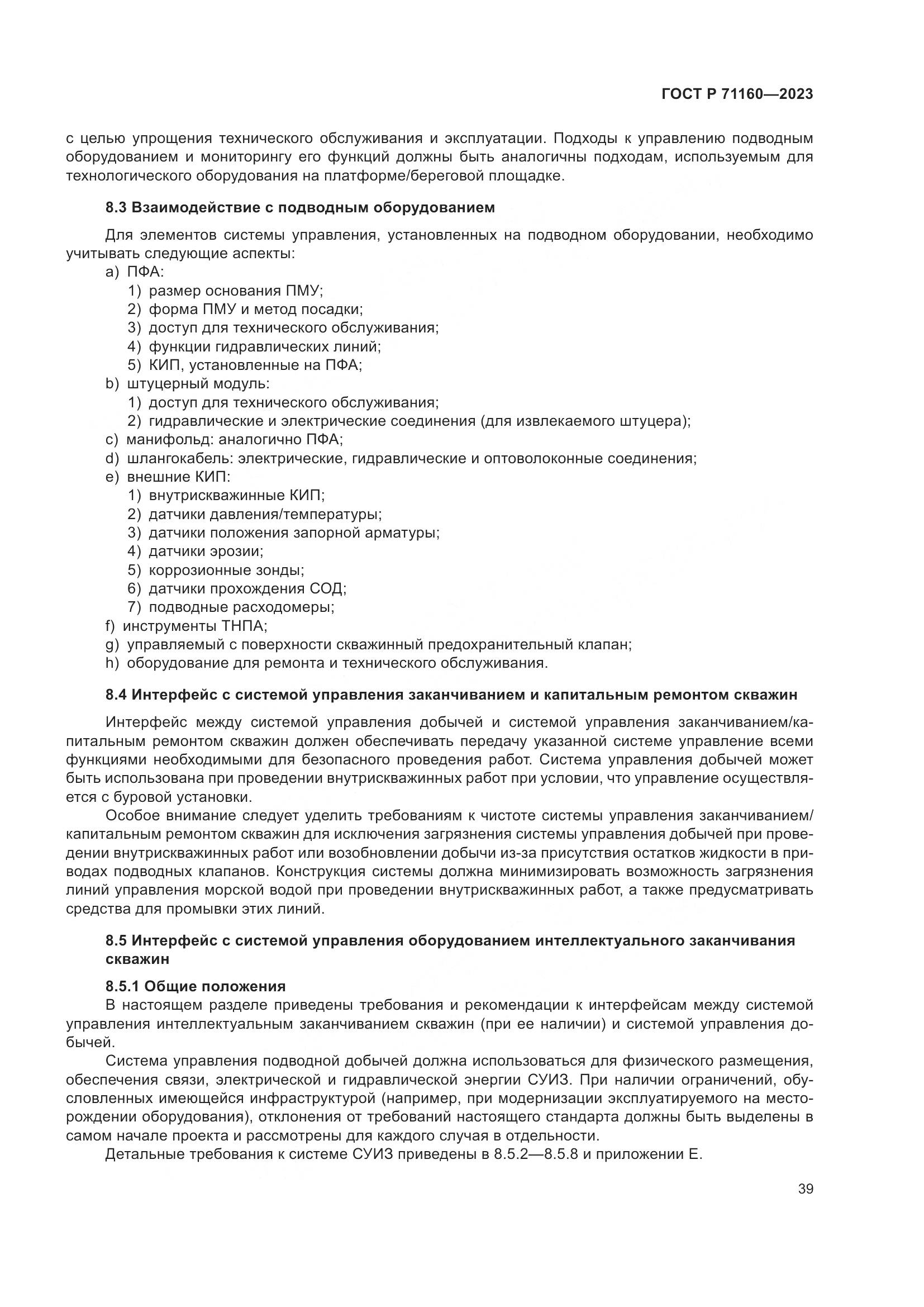 ГОСТ Р 71160-2023, страница 45