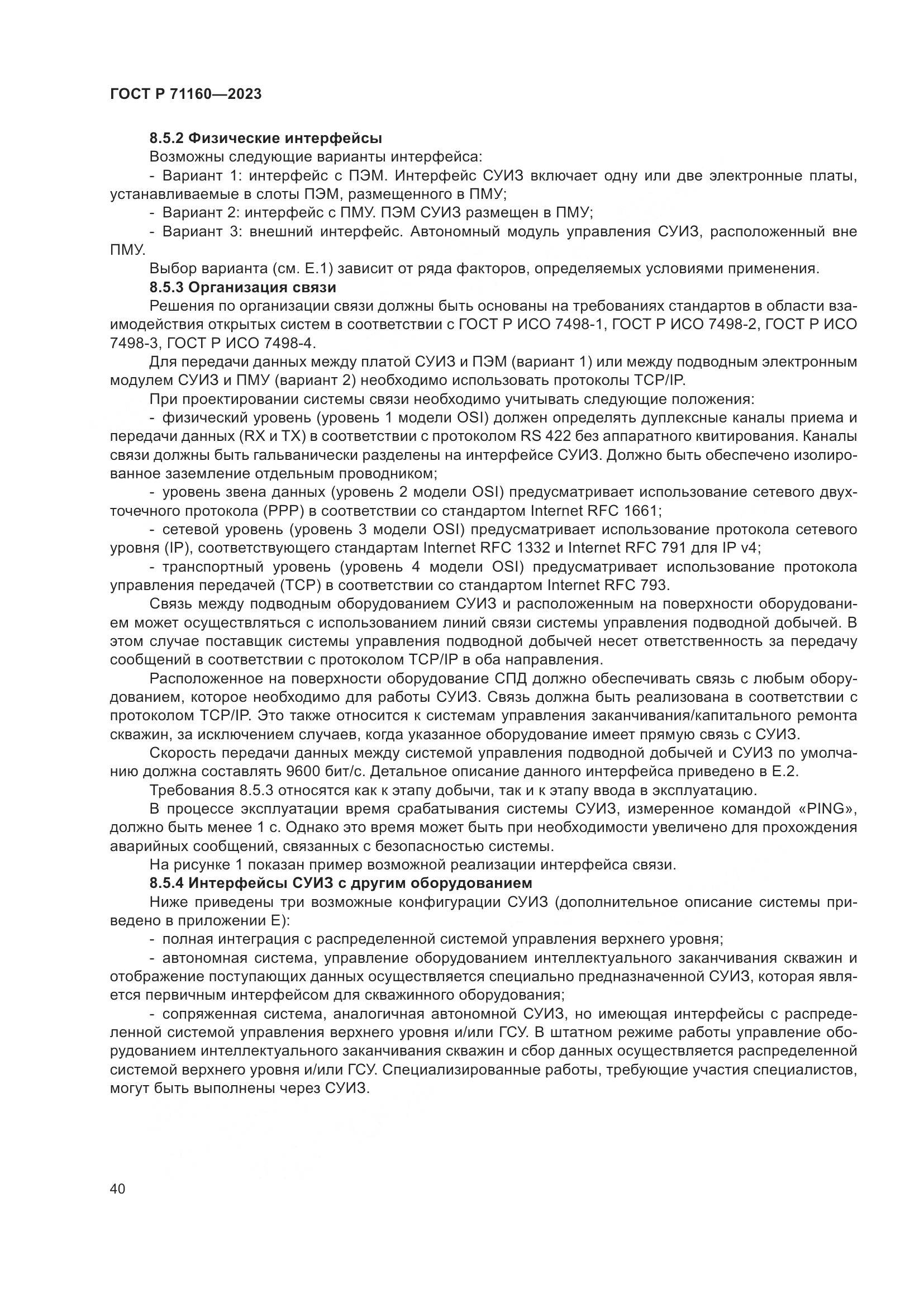ГОСТ Р 71160-2023, страница 46
