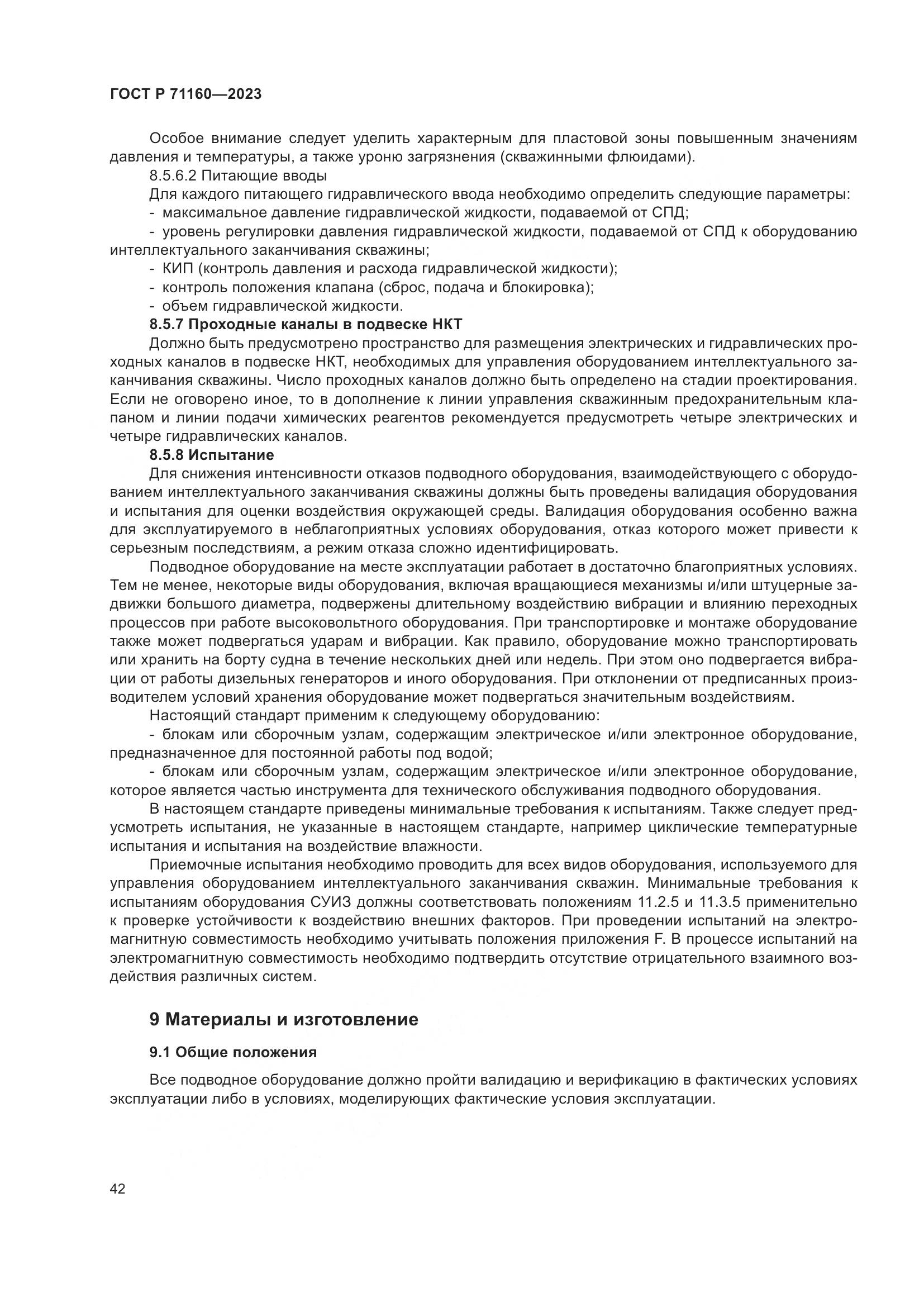 ГОСТ Р 71160-2023, страница 48