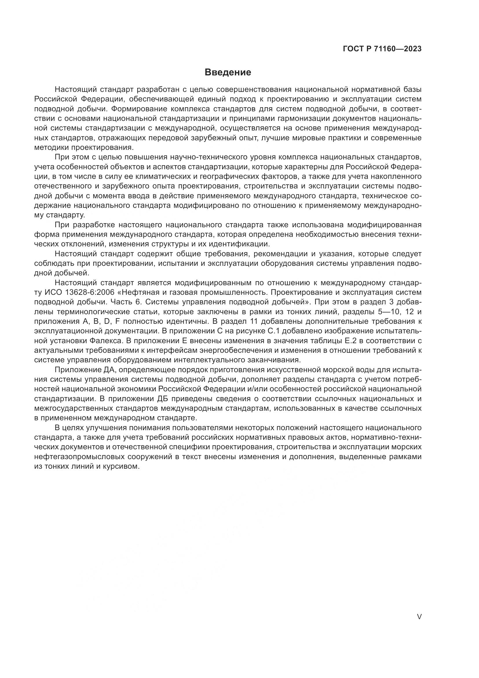 ГОСТ Р 71160-2023, страница 5