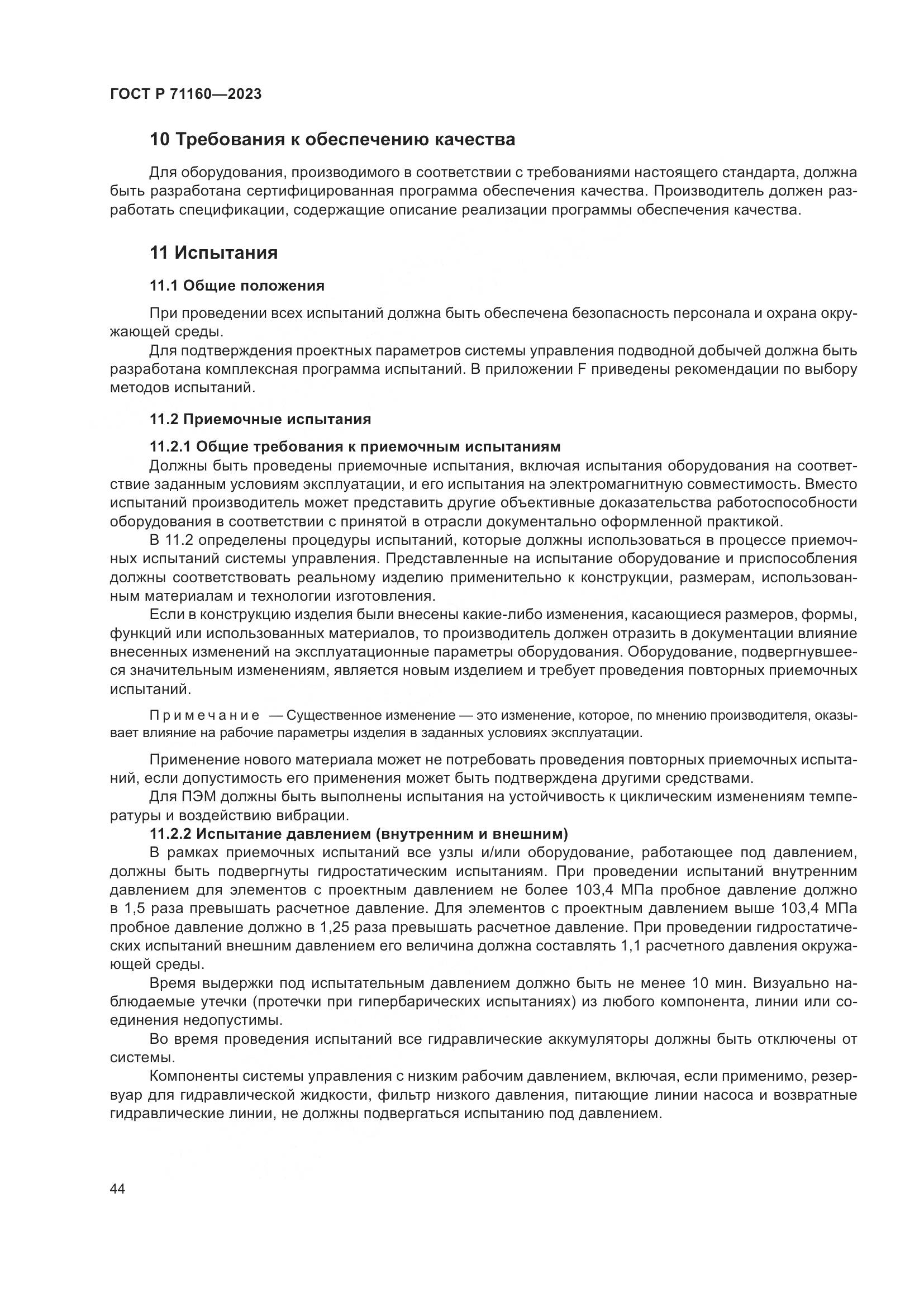 ГОСТ Р 71160-2023, страница 50