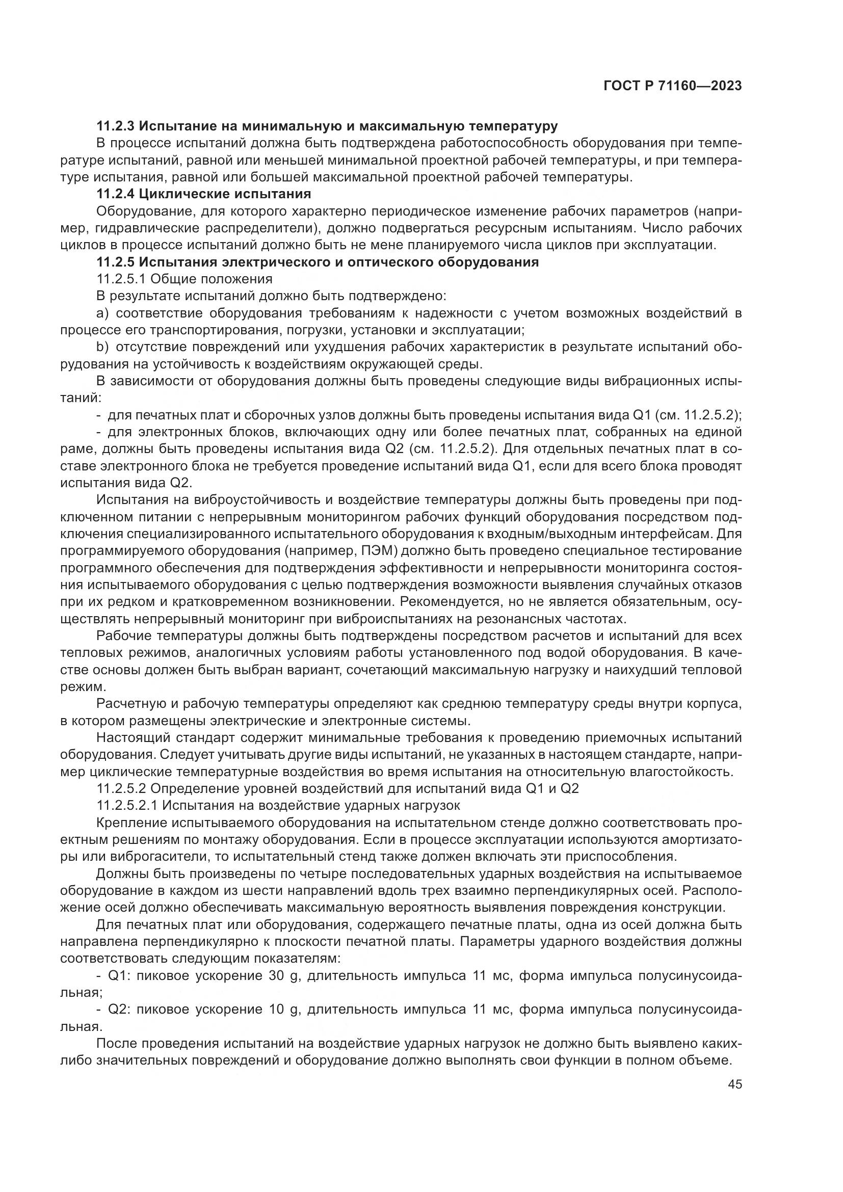 ГОСТ Р 71160-2023, страница 51