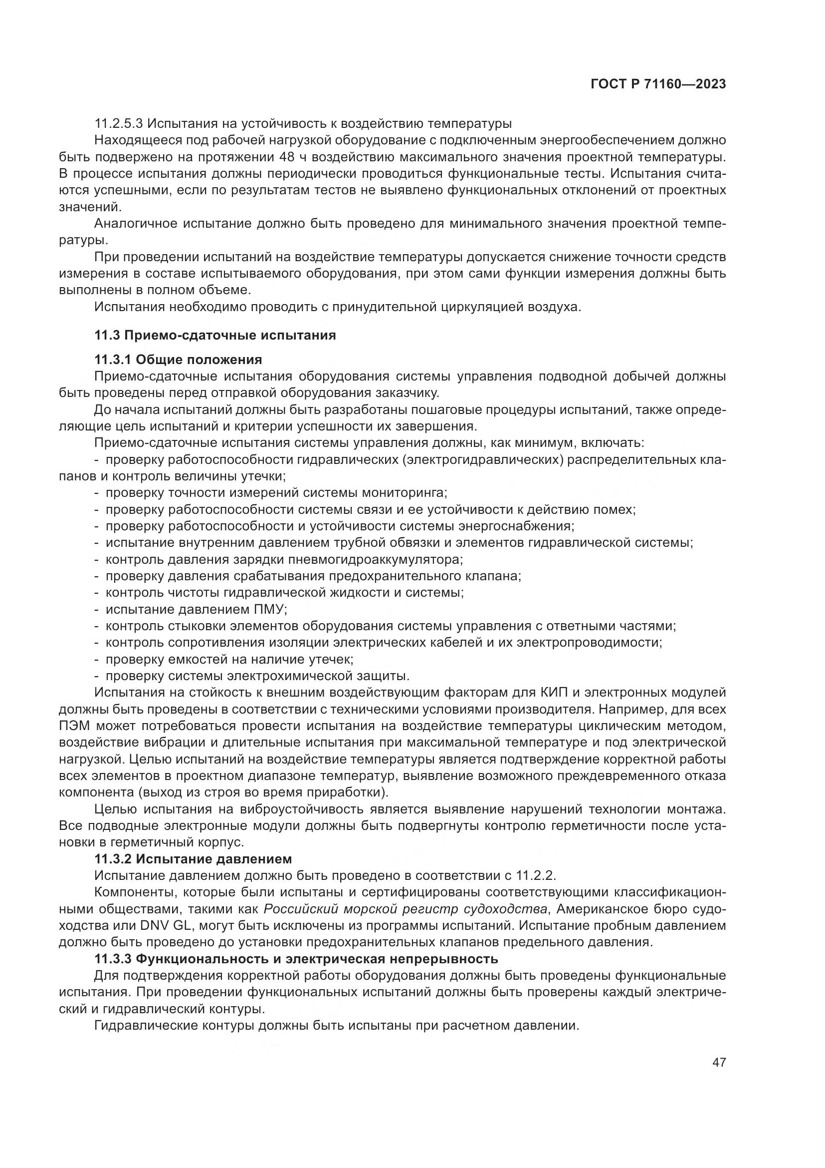 ГОСТ Р 71160-2023, страница 53