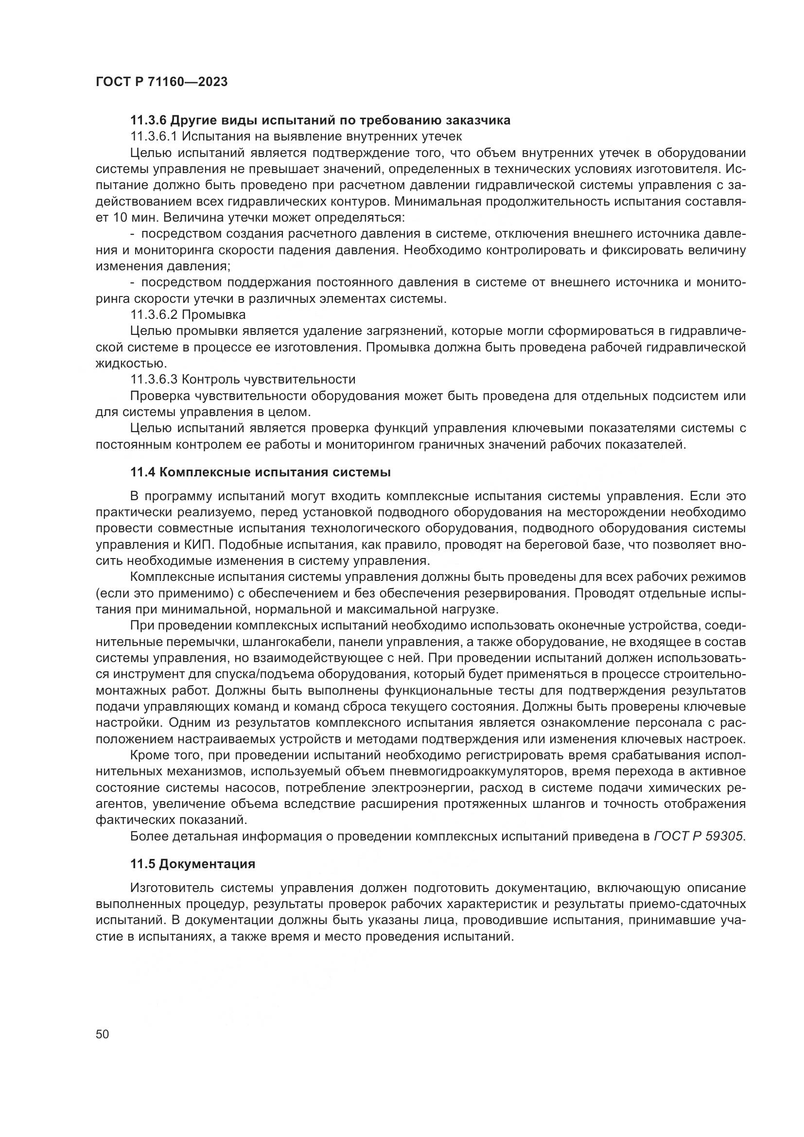 ГОСТ Р 71160-2023, страница 56