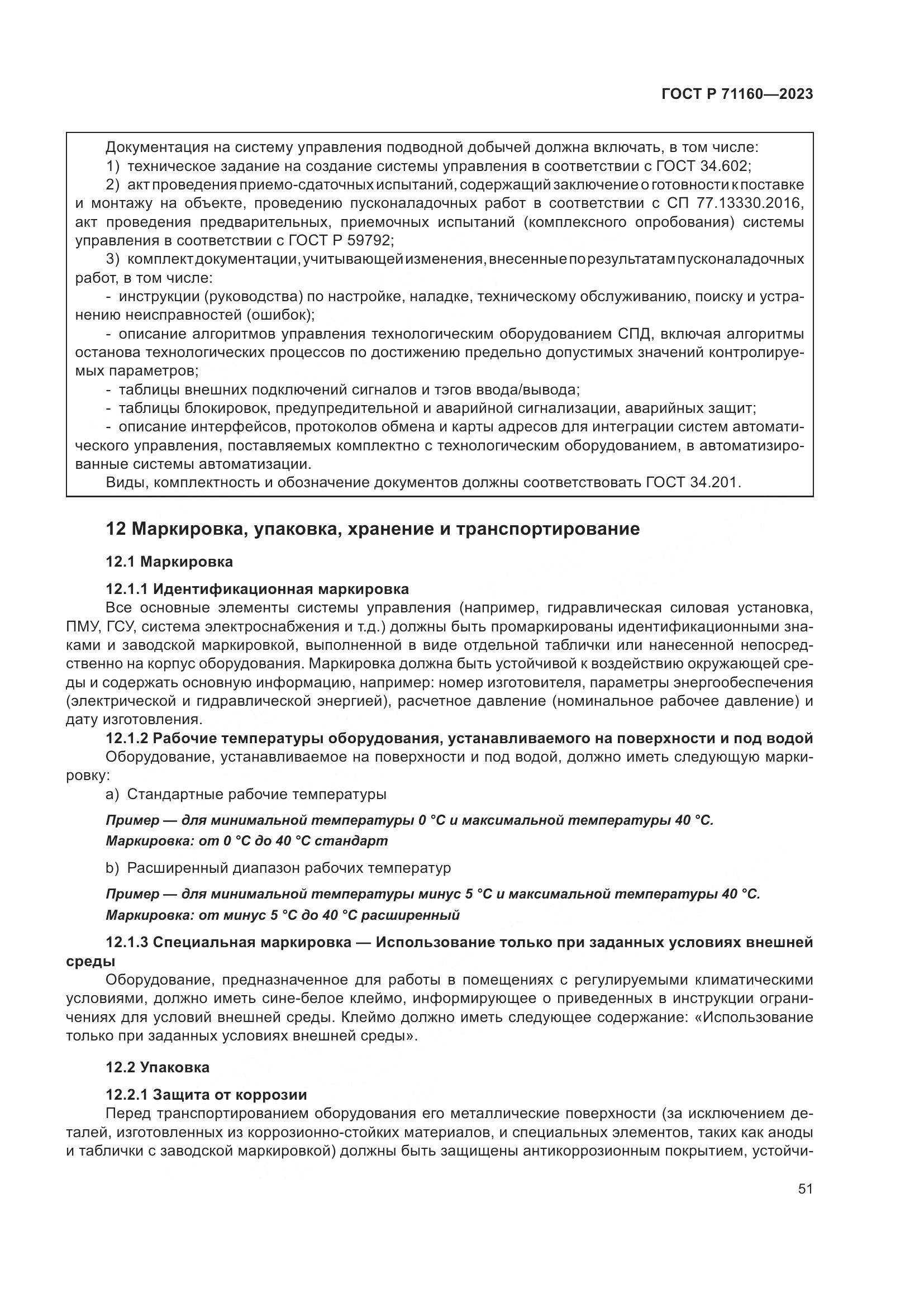 ГОСТ Р 71160-2023, страница 57
