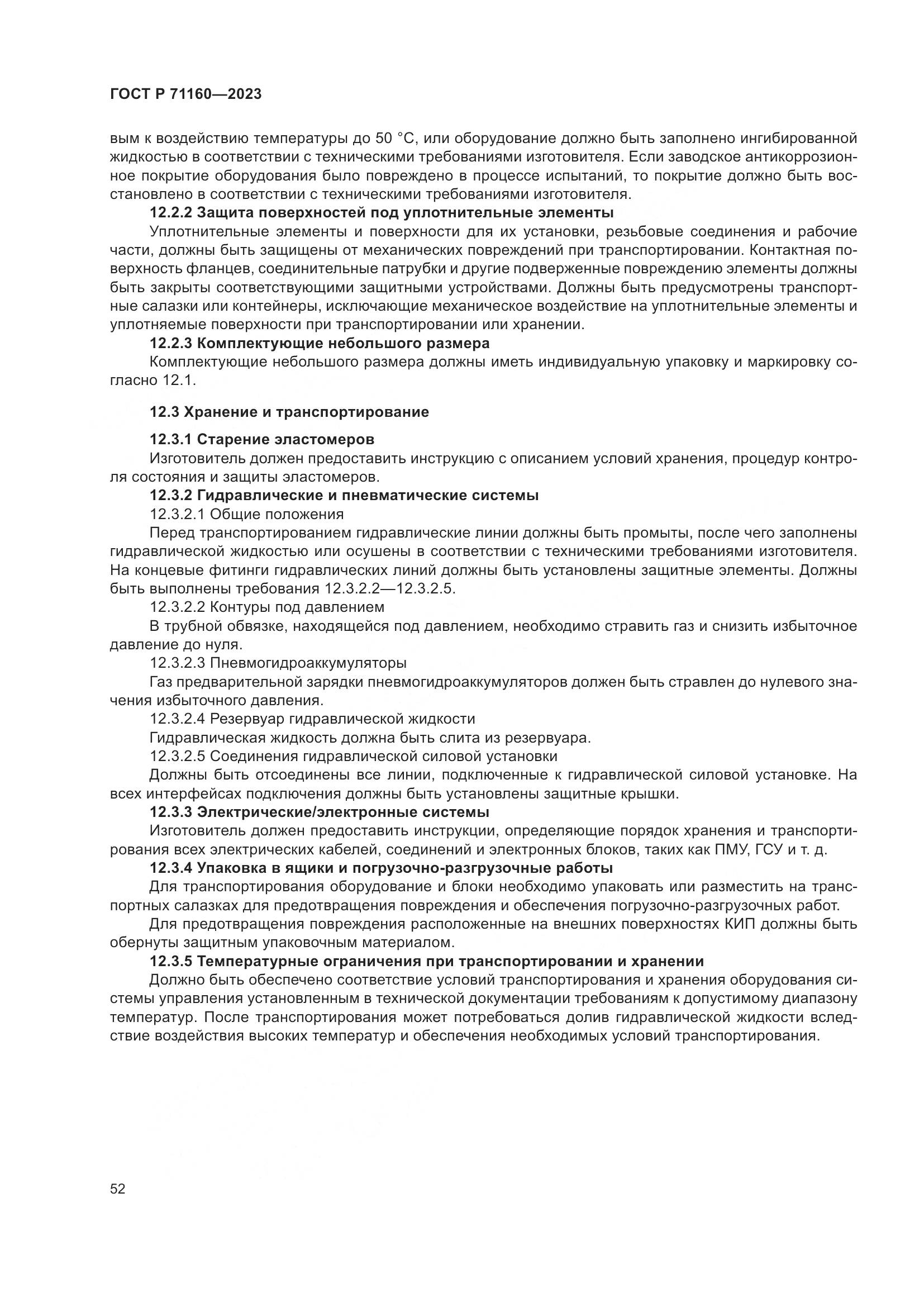ГОСТ Р 71160-2023, страница 58