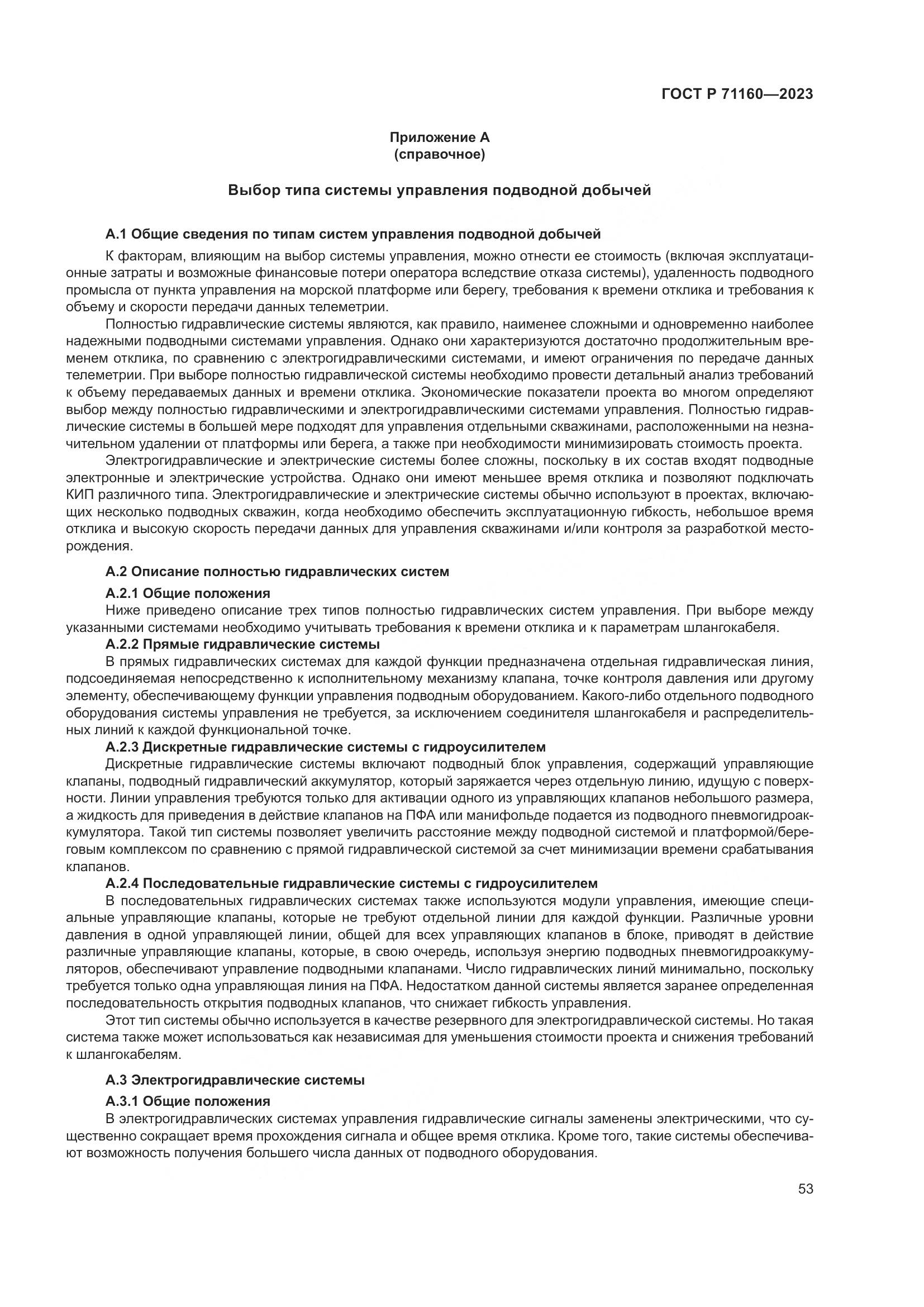 ГОСТ Р 71160-2023, страница 59