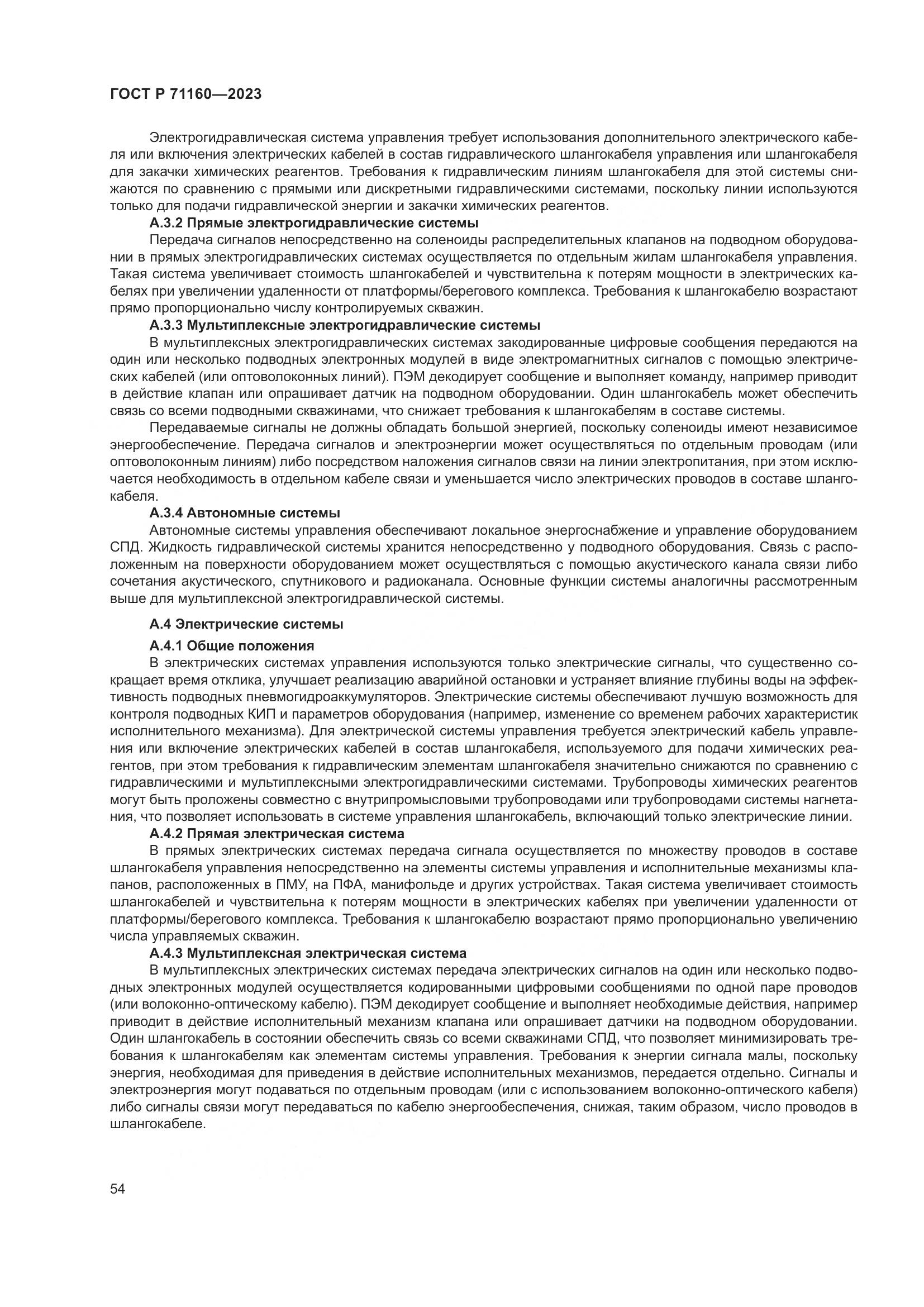 ГОСТ Р 71160-2023, страница 60