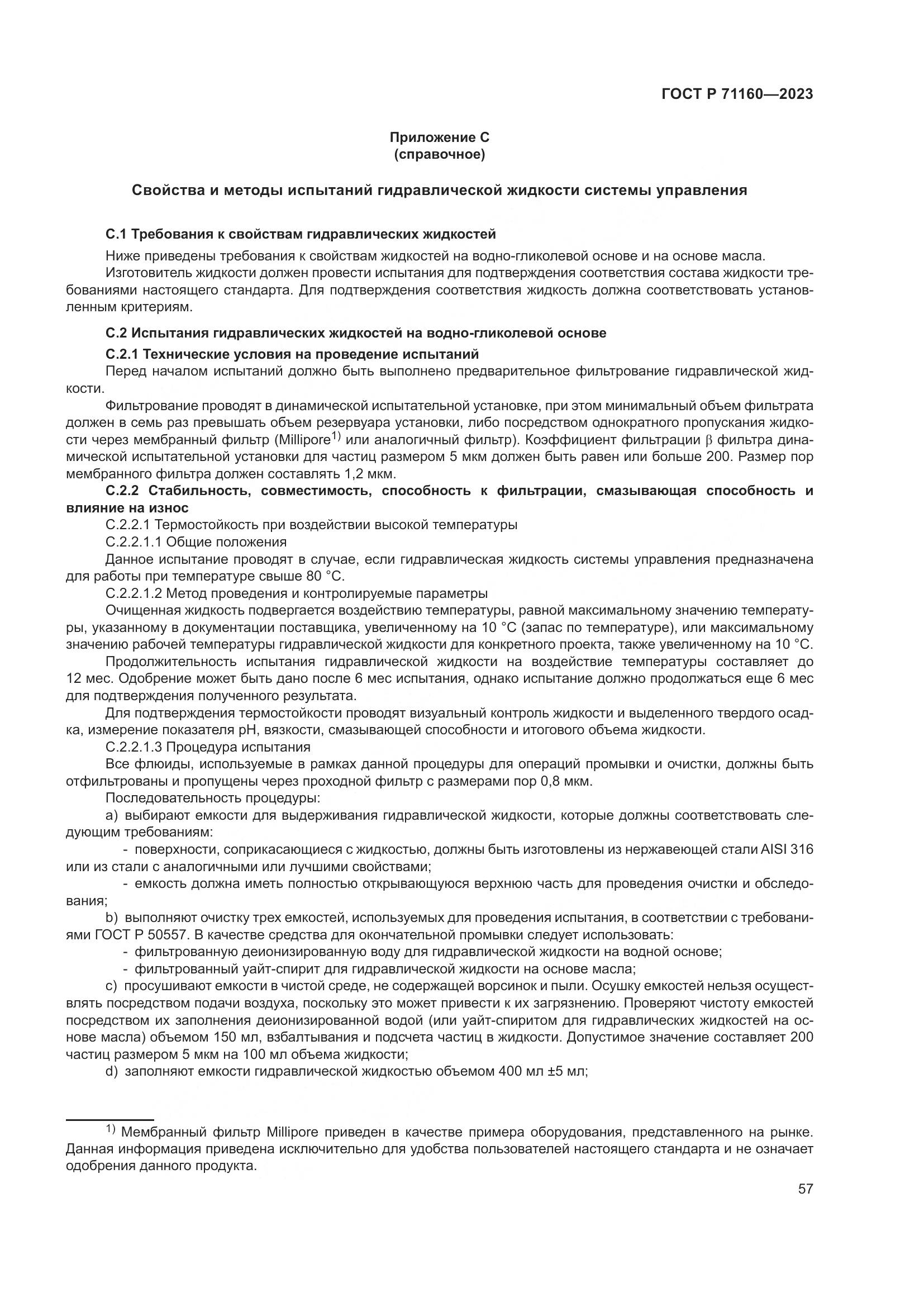 ГОСТ Р 71160-2023, страница 63