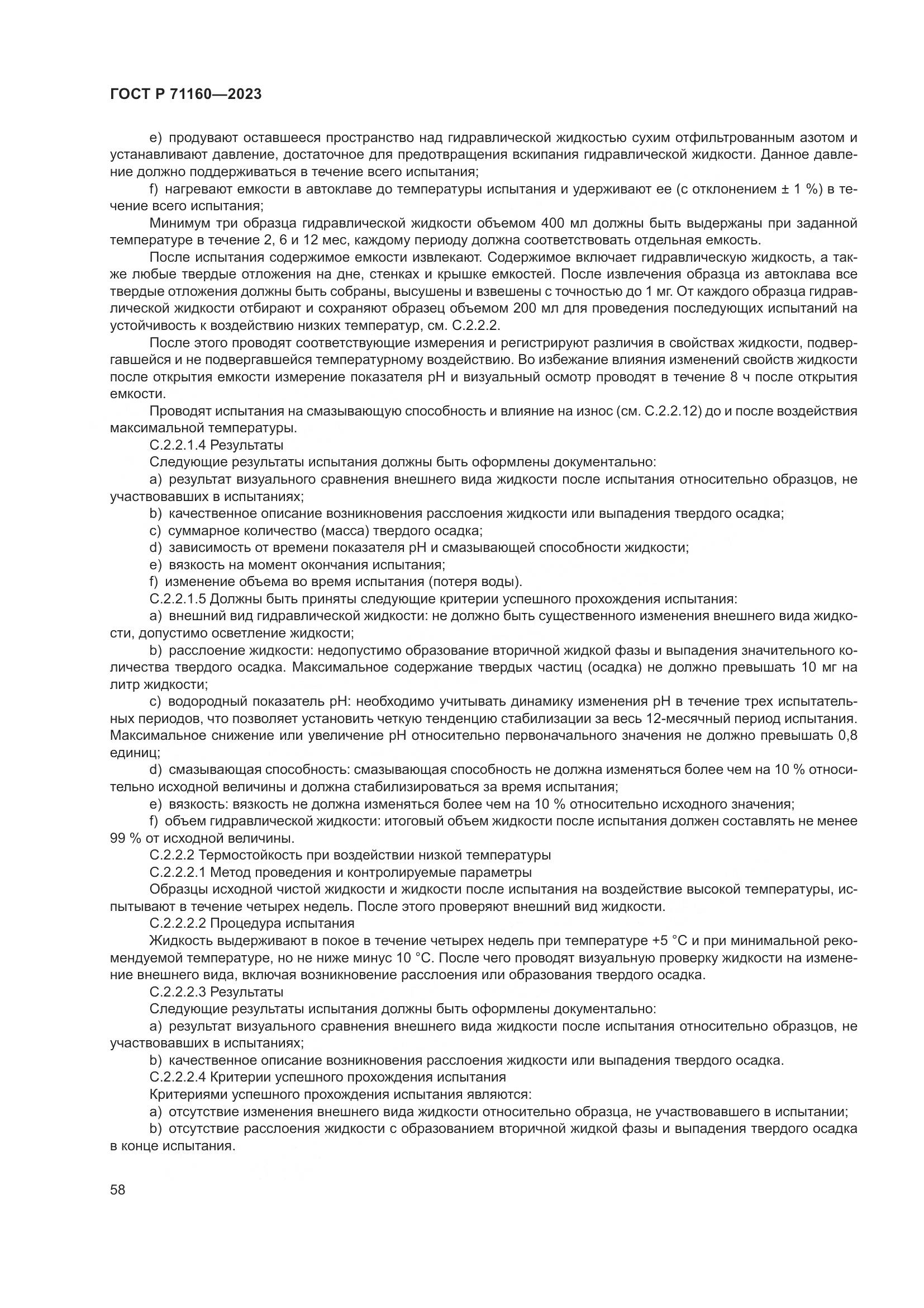 ГОСТ Р 71160-2023, страница 64