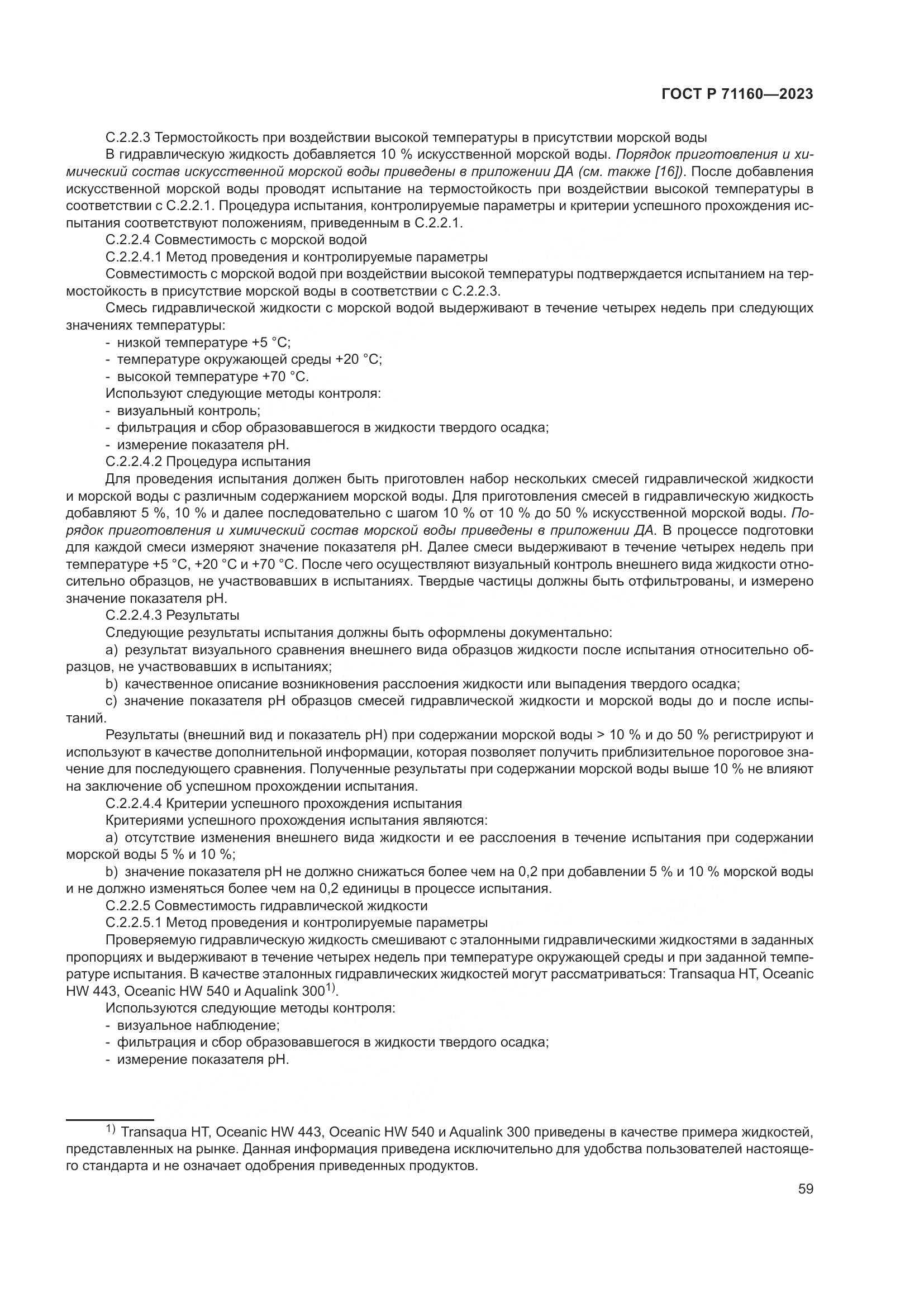 ГОСТ Р 71160-2023, страница 65