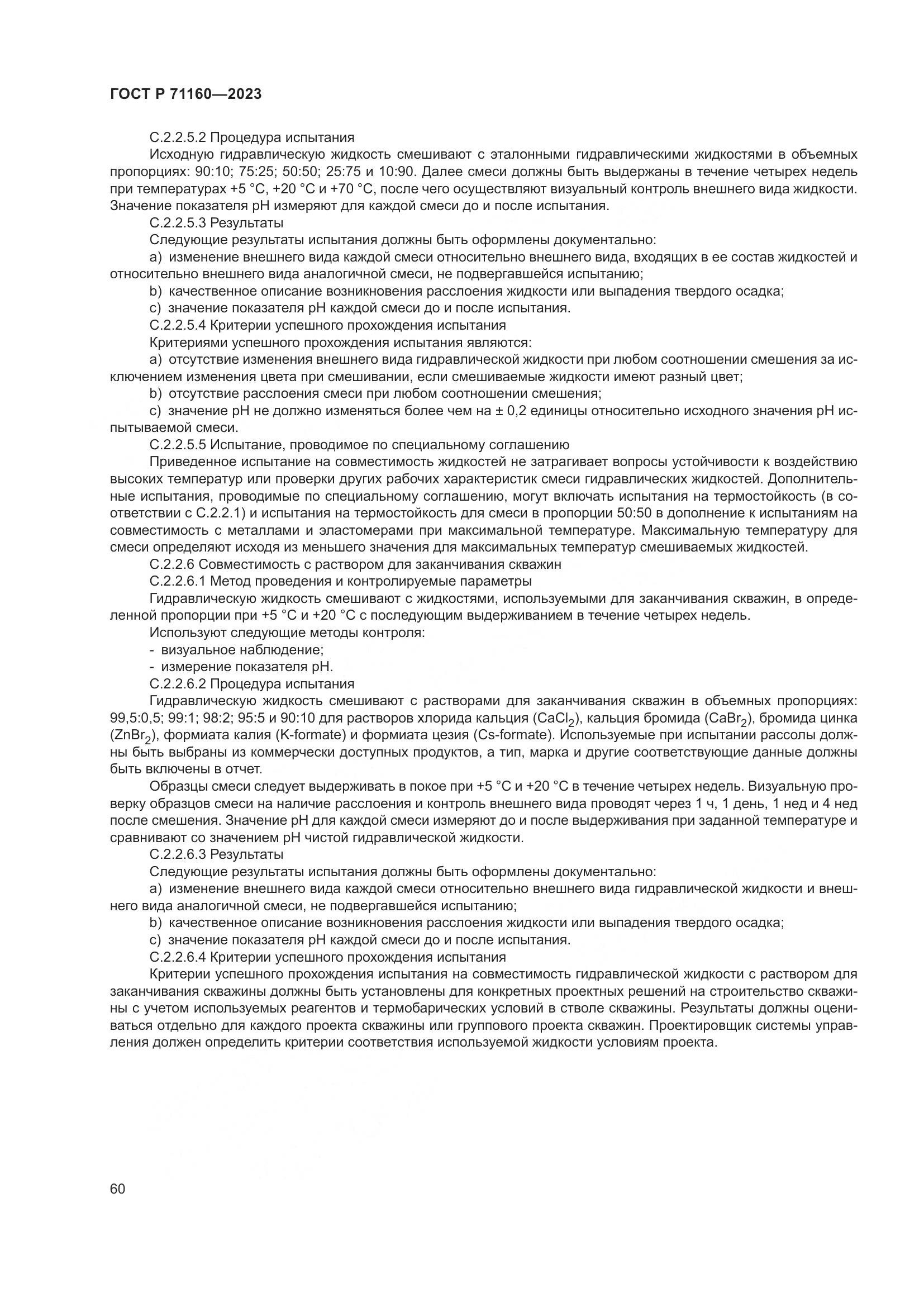 ГОСТ Р 71160-2023, страница 66