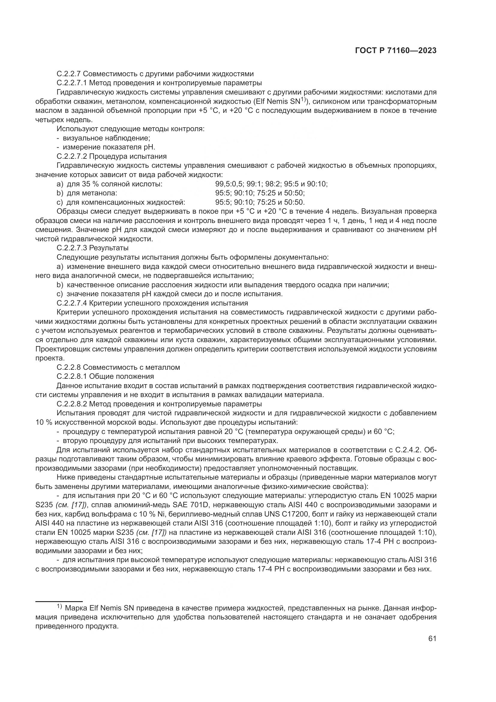 ГОСТ Р 71160-2023, страница 67