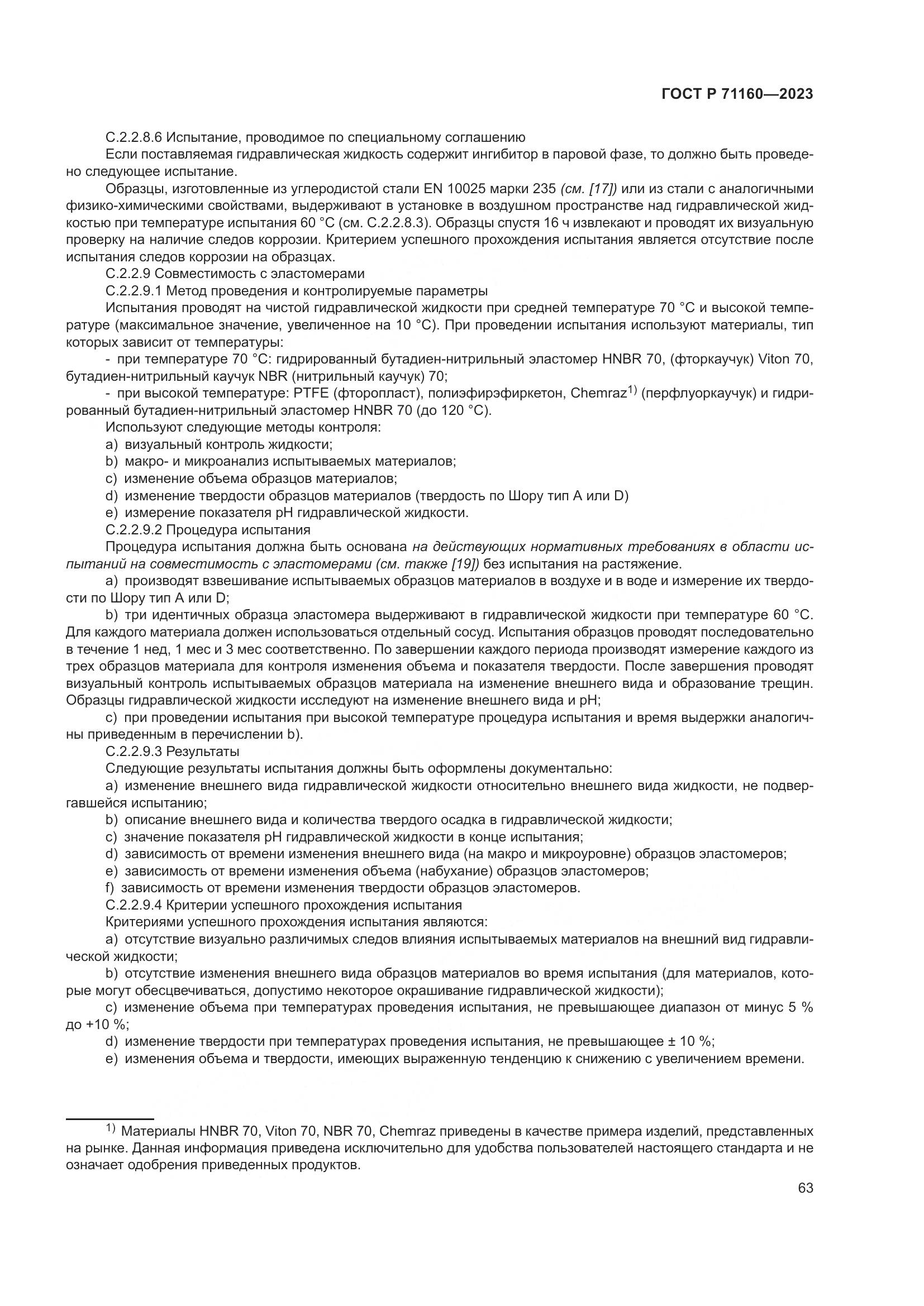 ГОСТ Р 71160-2023, страница 69