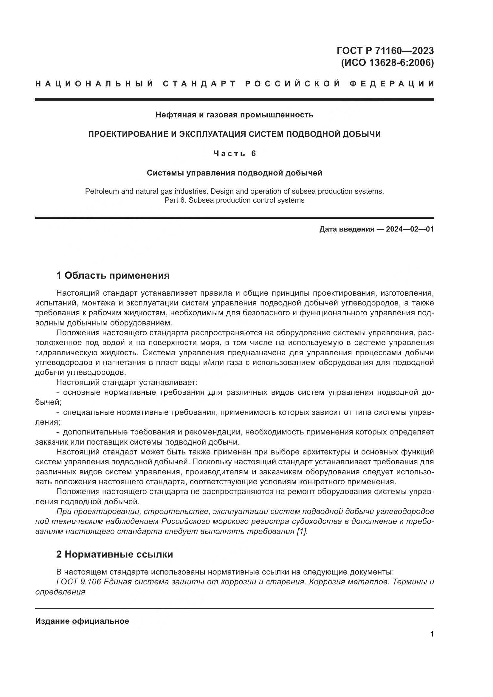 ГОСТ Р 71160-2023, страница 7