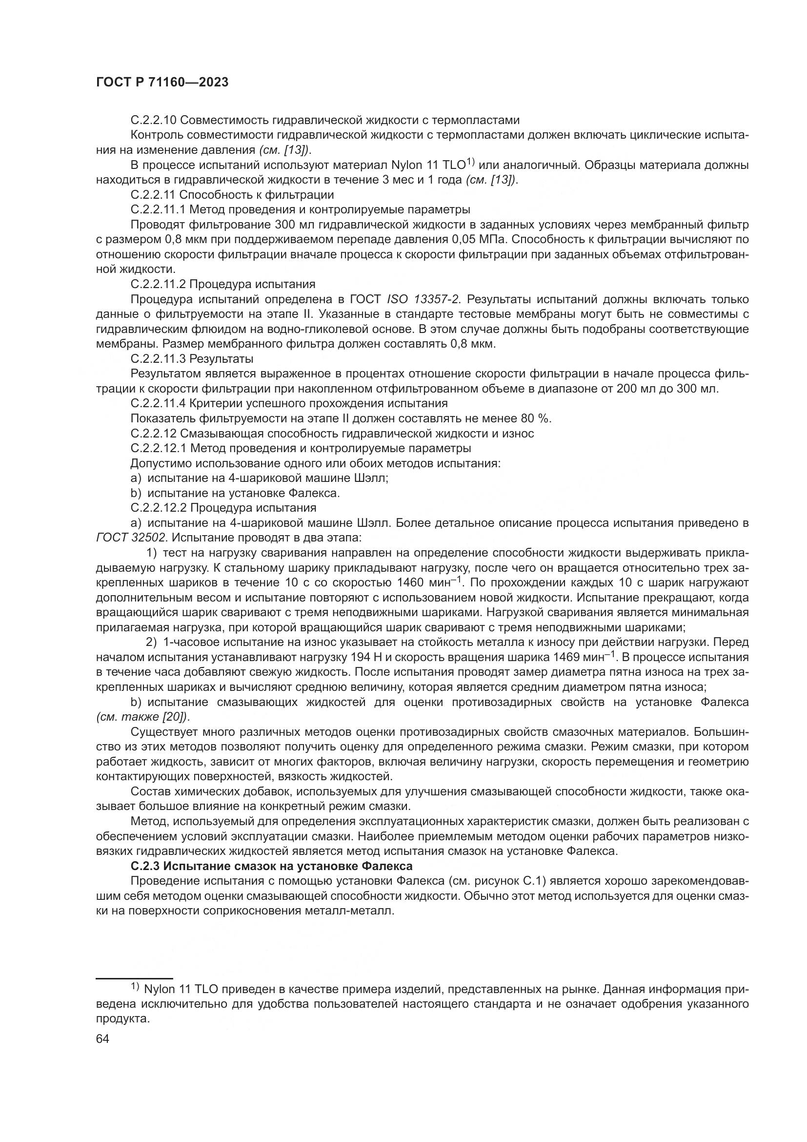 ГОСТ Р 71160-2023, страница 70