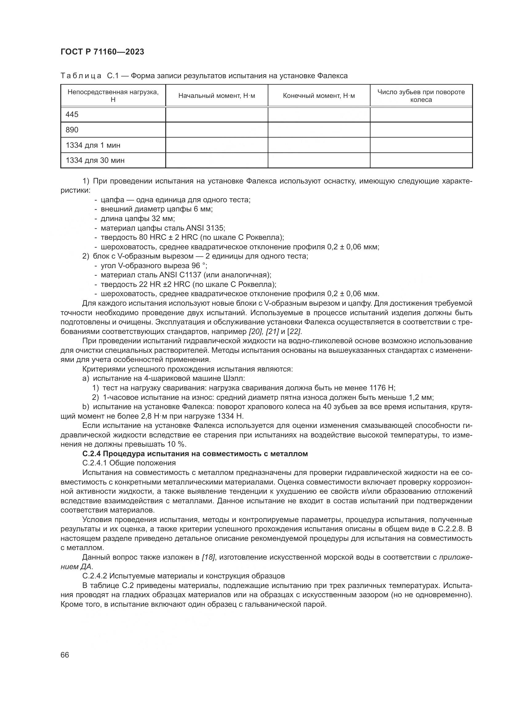 ГОСТ Р 71160-2023, страница 72