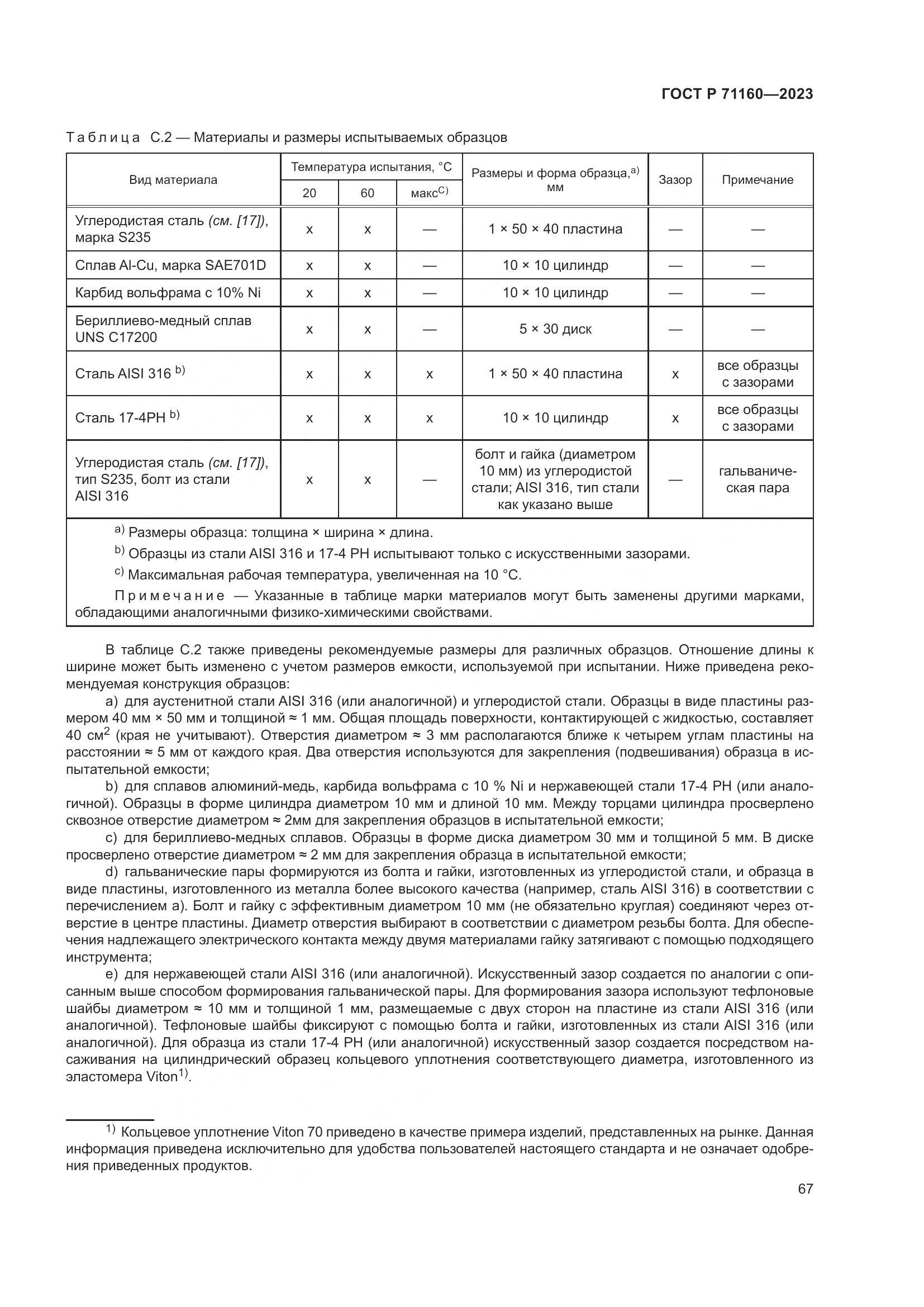 ГОСТ Р 71160-2023, страница 73