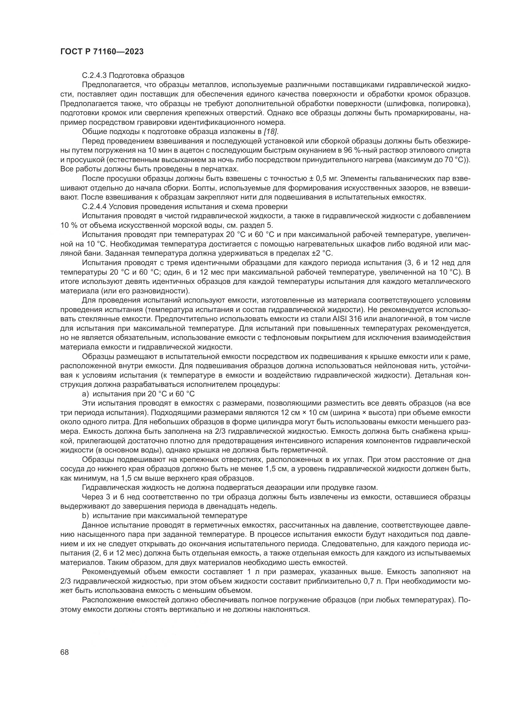 ГОСТ Р 71160-2023, страница 74