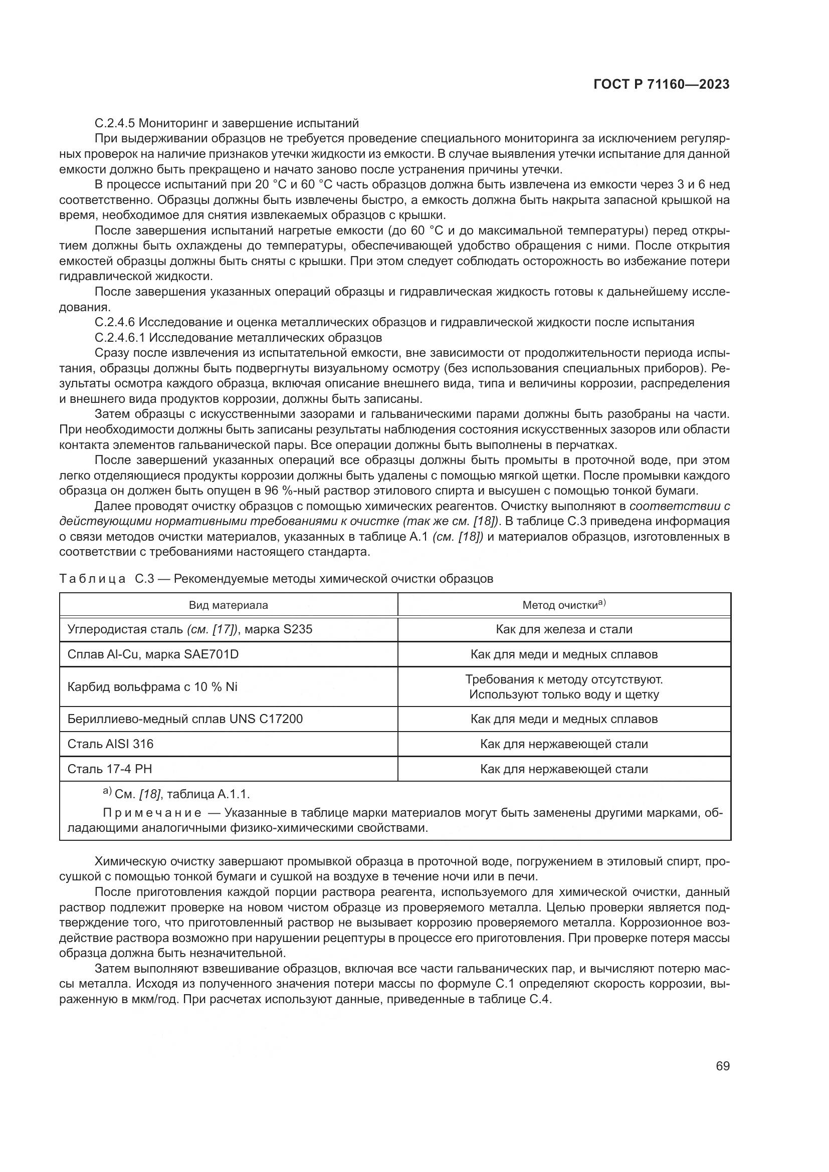 ГОСТ Р 71160-2023, страница 75