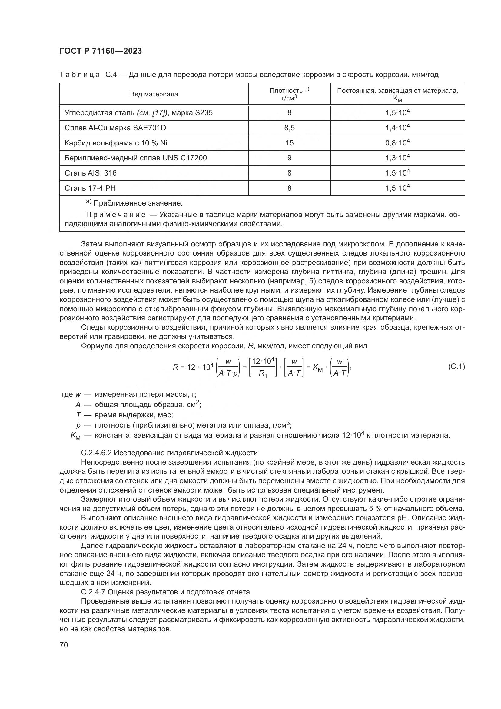 ГОСТ Р 71160-2023, страница 76