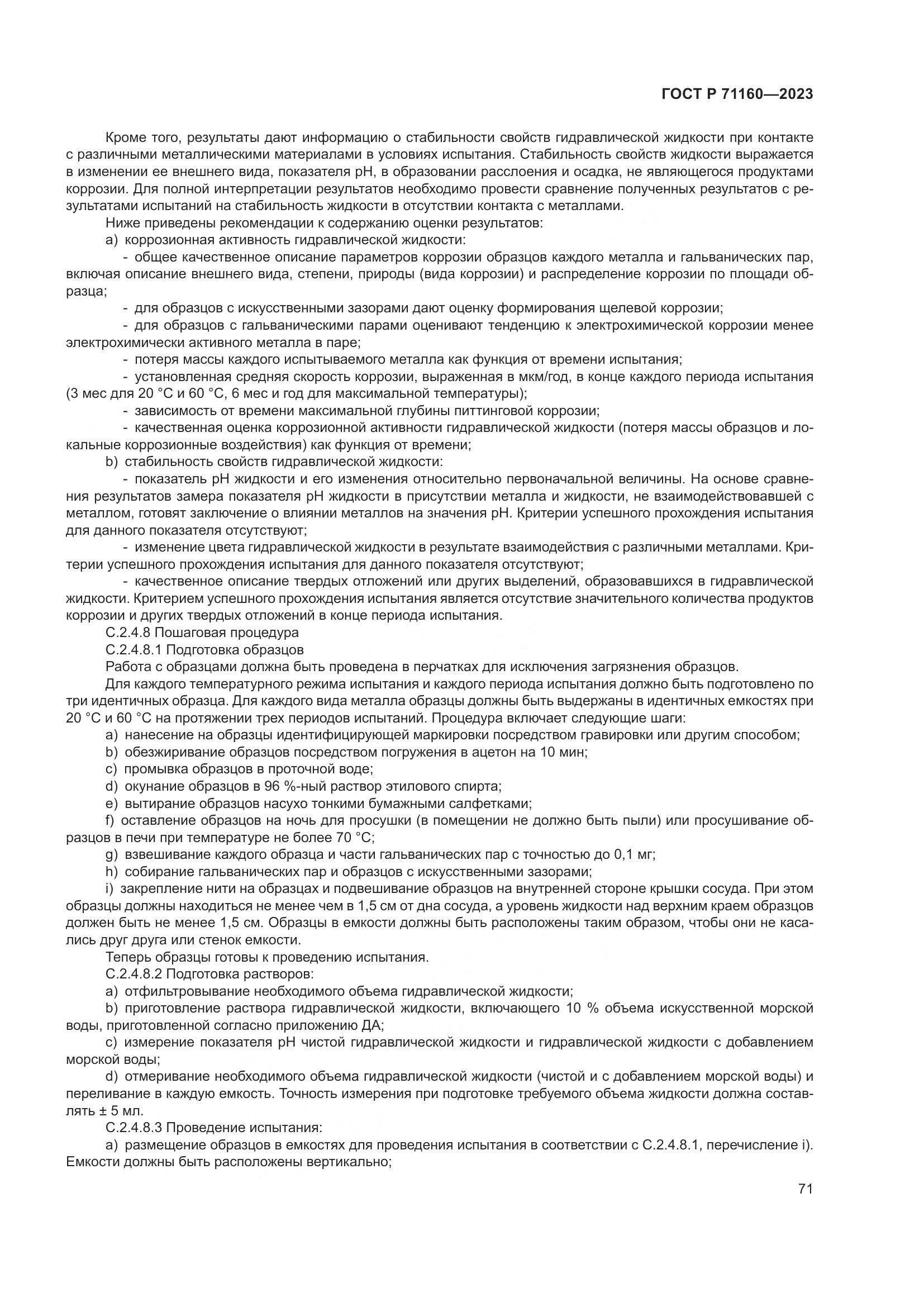 ГОСТ Р 71160-2023, страница 77