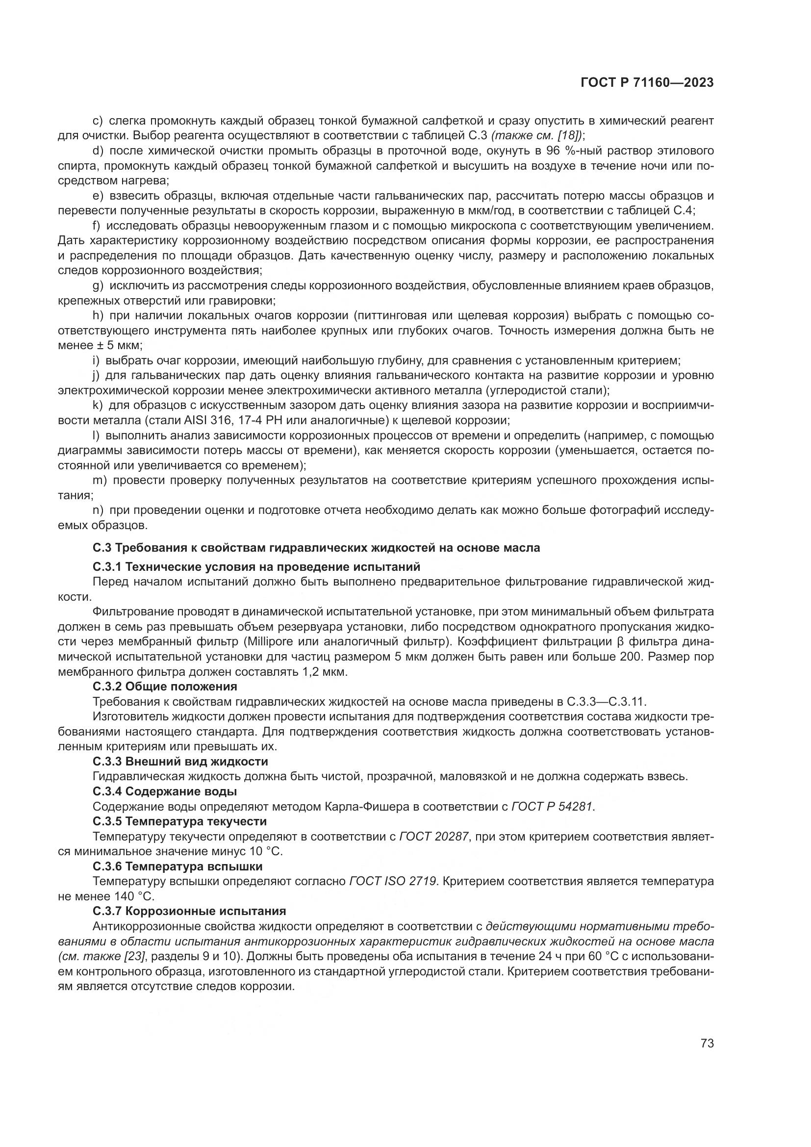 ГОСТ Р 71160-2023, страница 79