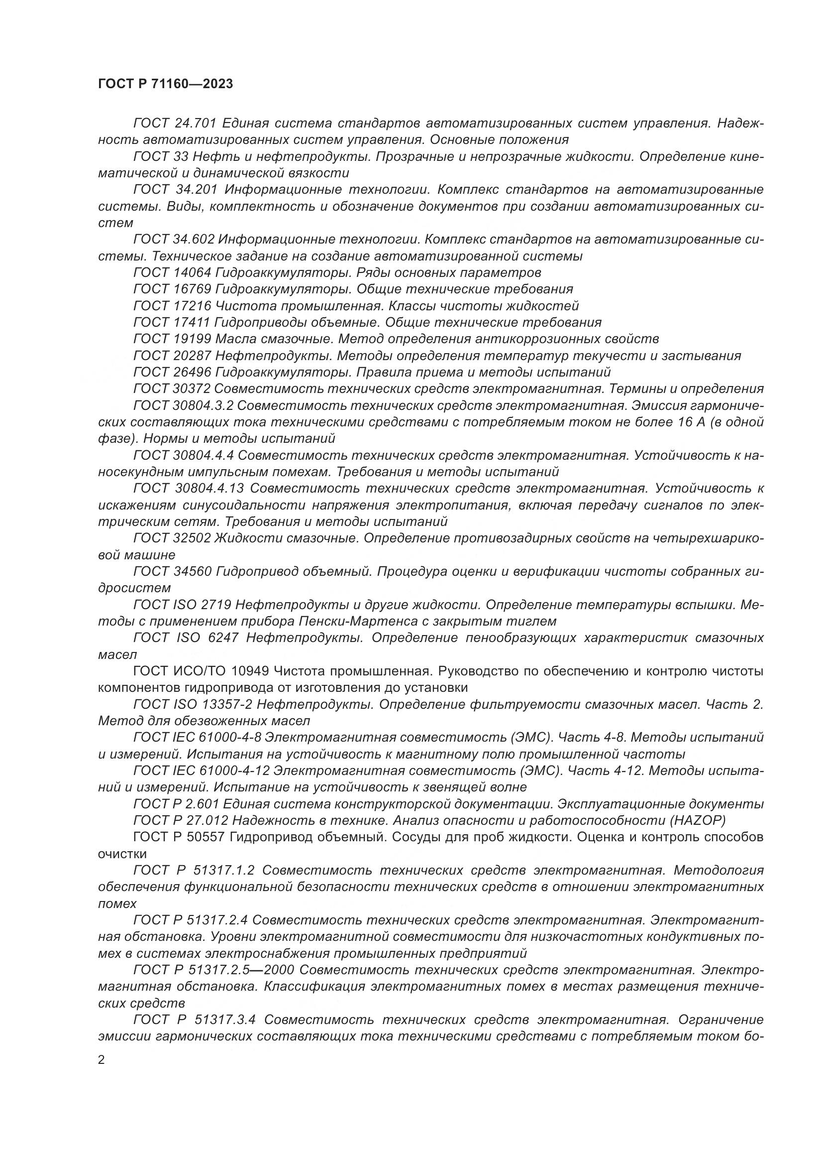 ГОСТ Р 71160-2023, страница 8