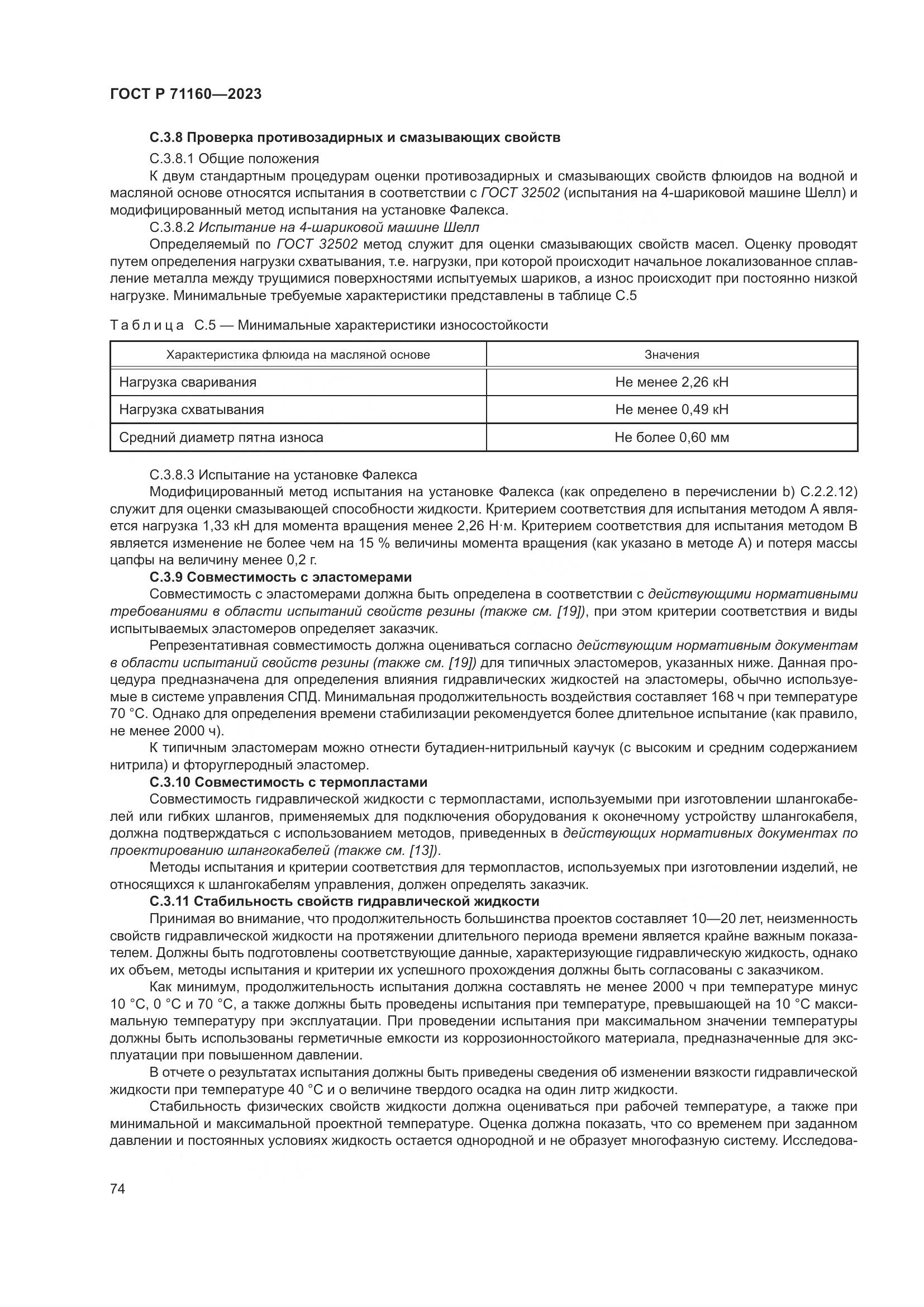 ГОСТ Р 71160-2023, страница 80