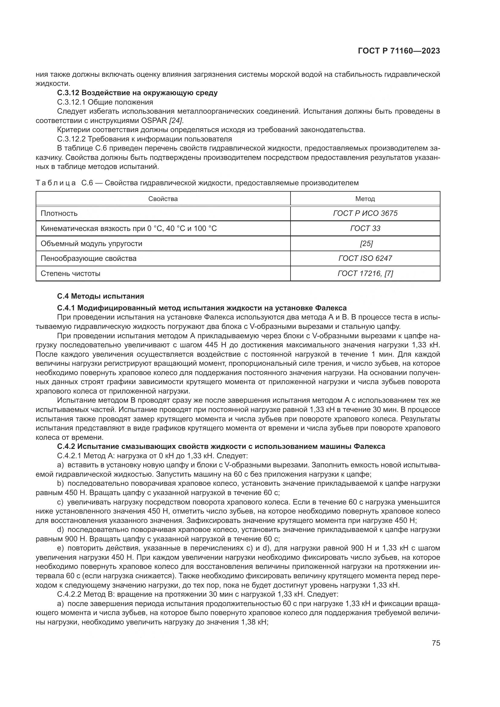 ГОСТ Р 71160-2023, страница 81