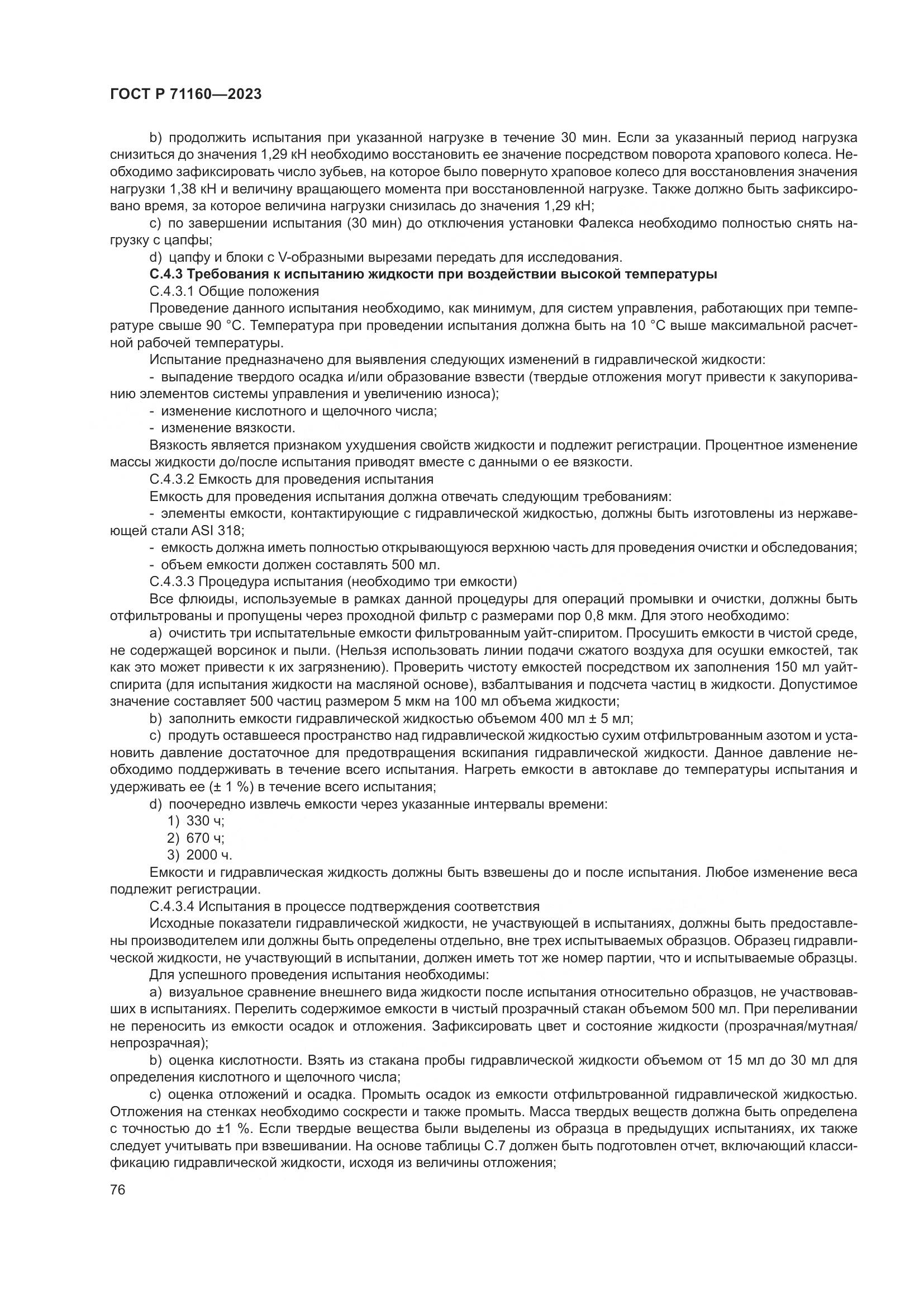 ГОСТ Р 71160-2023, страница 82
