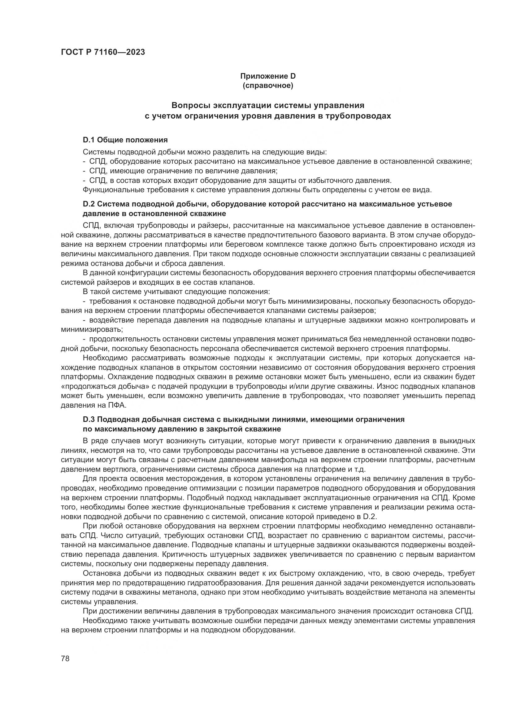 ГОСТ Р 71160-2023, страница 84