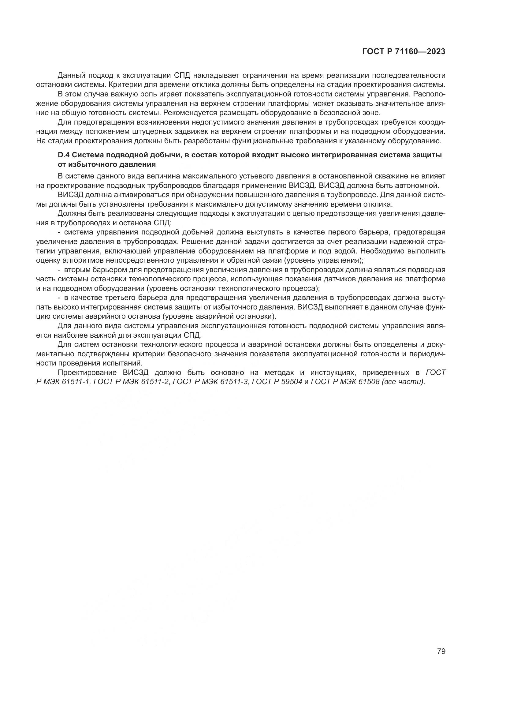ГОСТ Р 71160-2023, страница 85