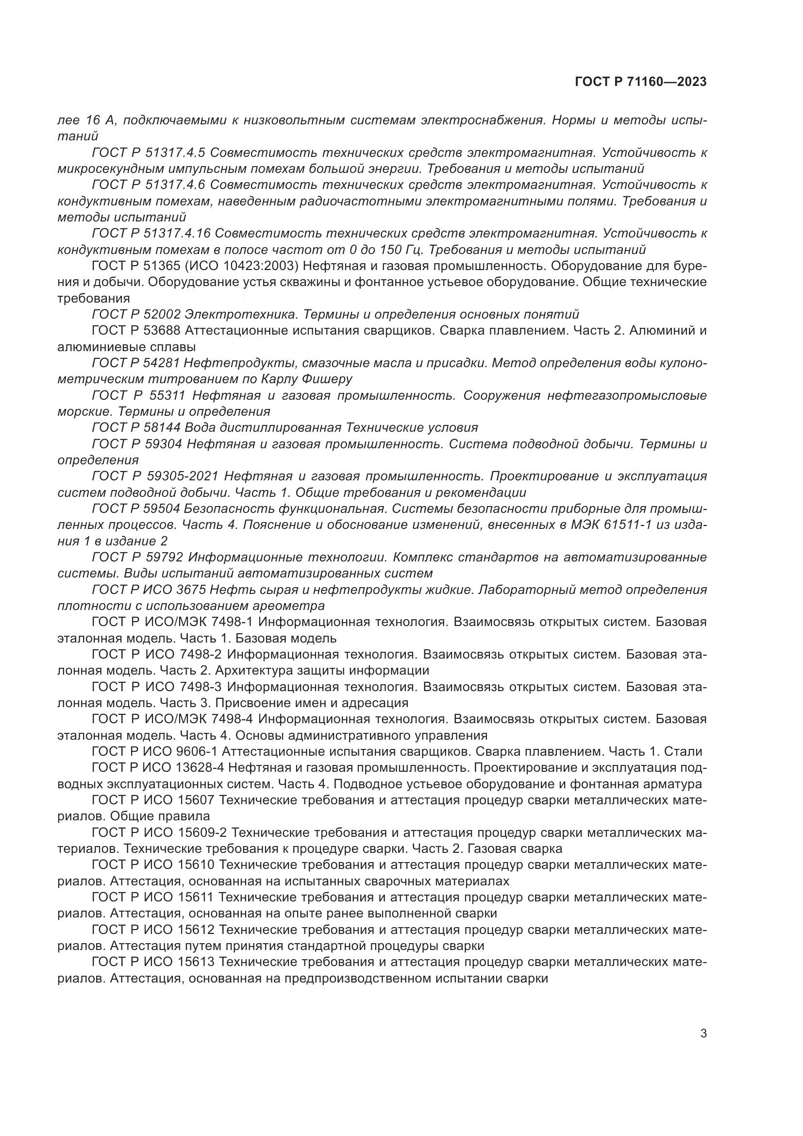 ГОСТ Р 71160-2023, страница 9