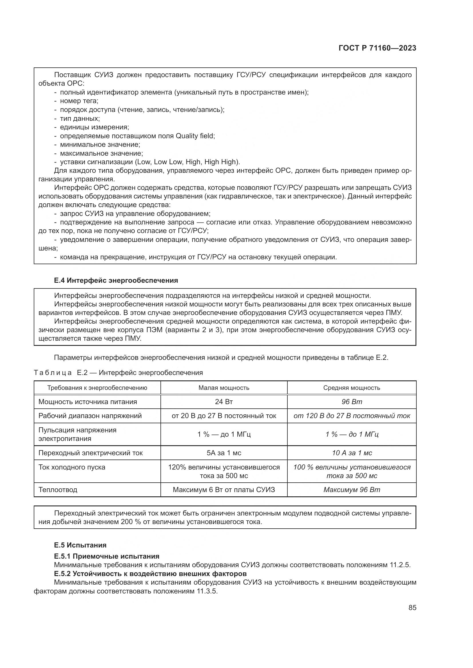 ГОСТ Р 71160-2023, страница 91